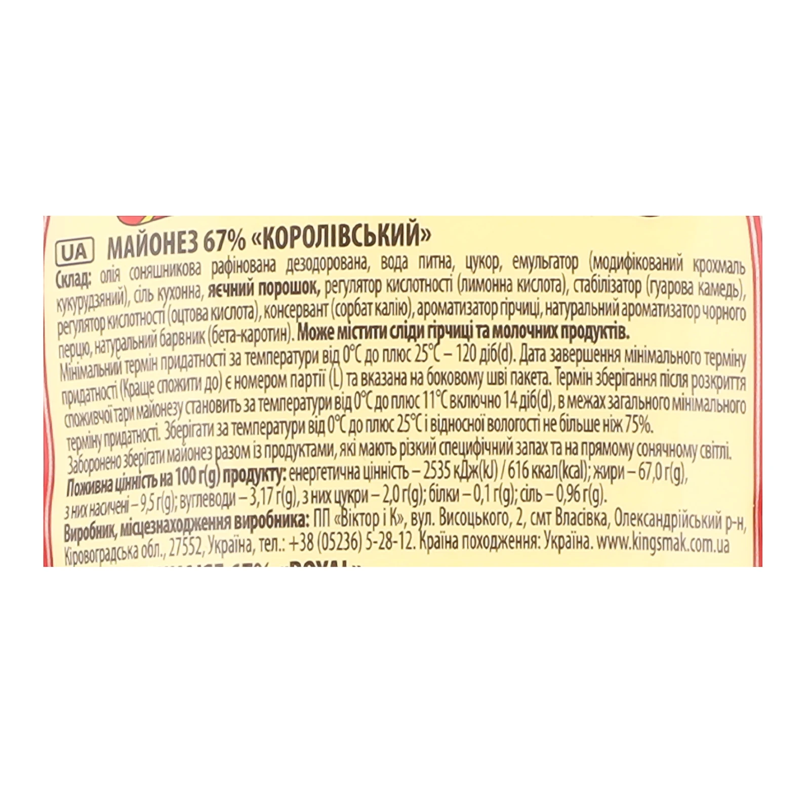 Майонез Королівський смак Королівський 67% 160г Фото №:3