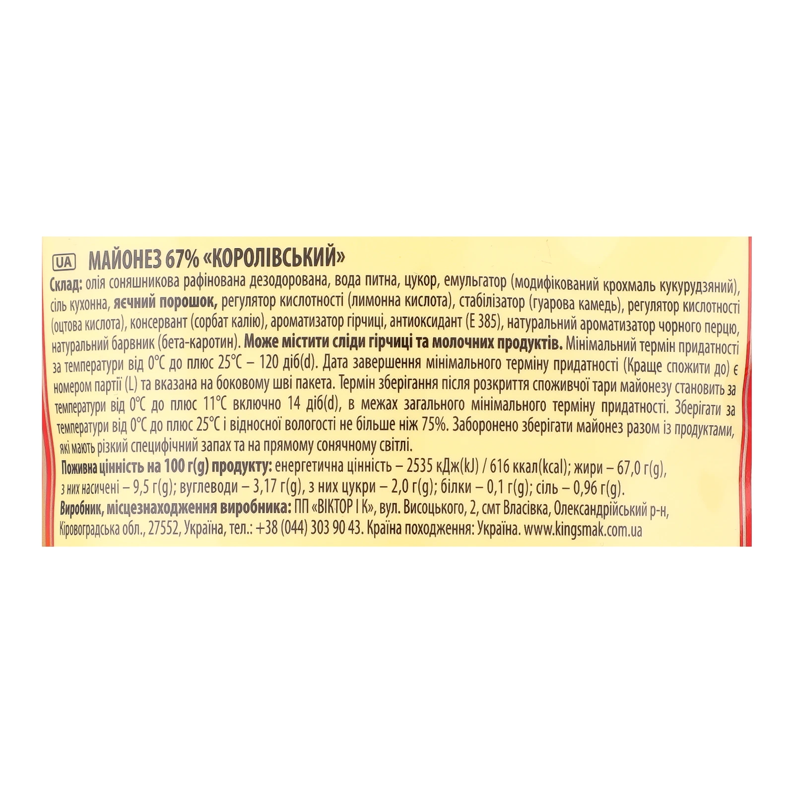 Майонез Королівський смак Королівський 67% 500г Фото №:3