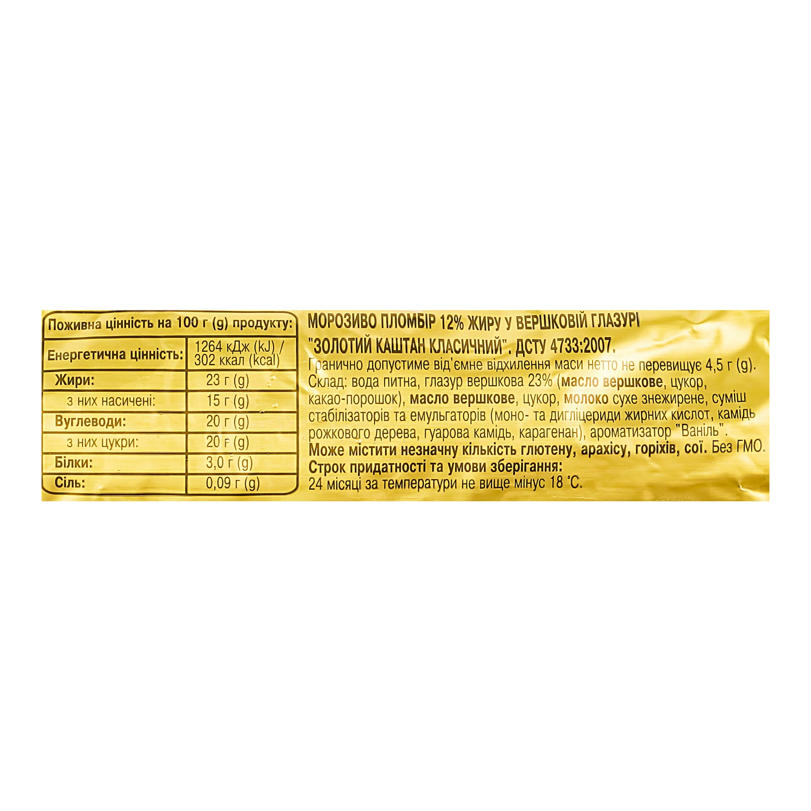 Морозиво Каштан Золотий Класичний пломбір у вершковій глазурі 12% 70г Фото №:3