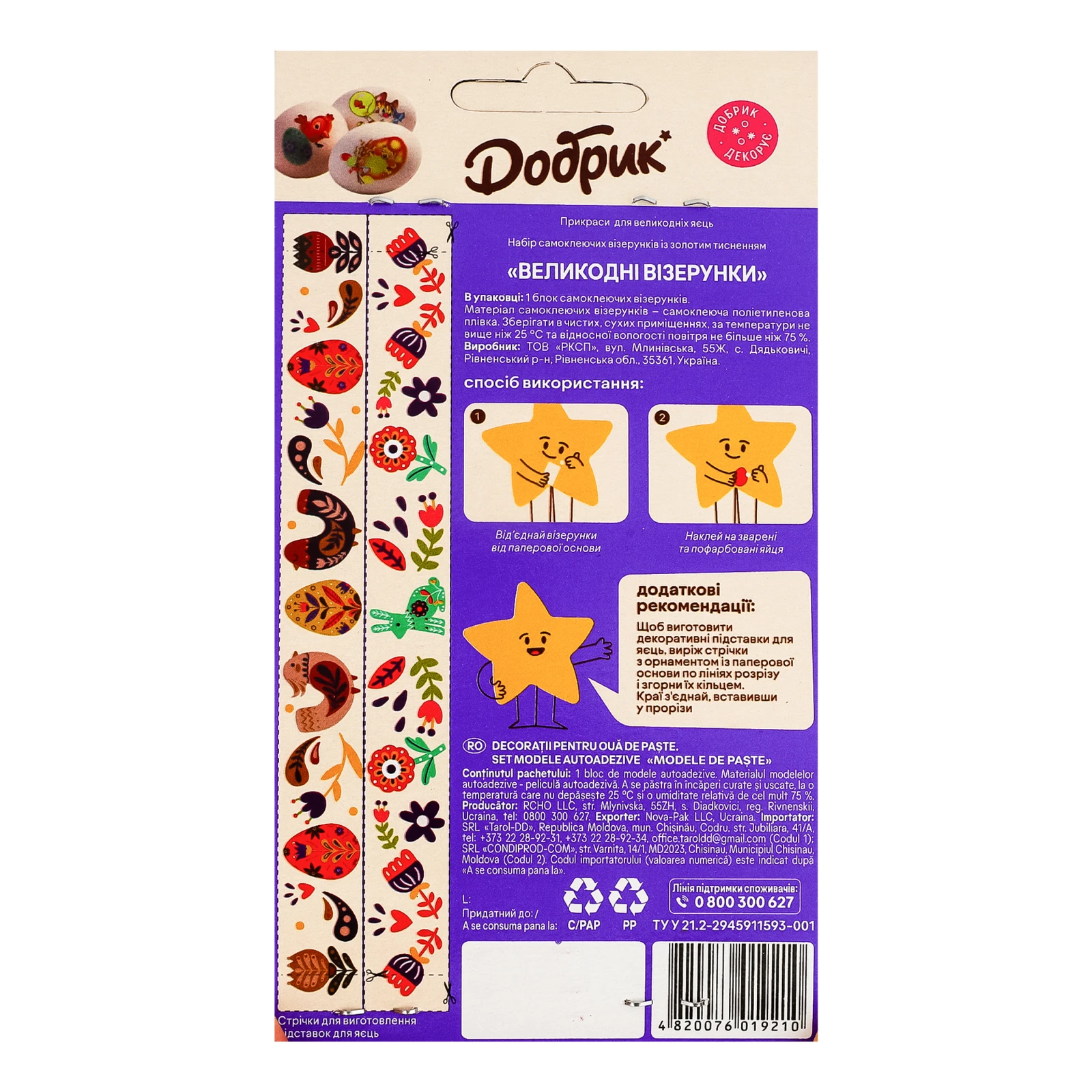 Візерунки Добрик для великодніх яєць самоклейні з золотим тисненням Великодні візерунки Фото №:2