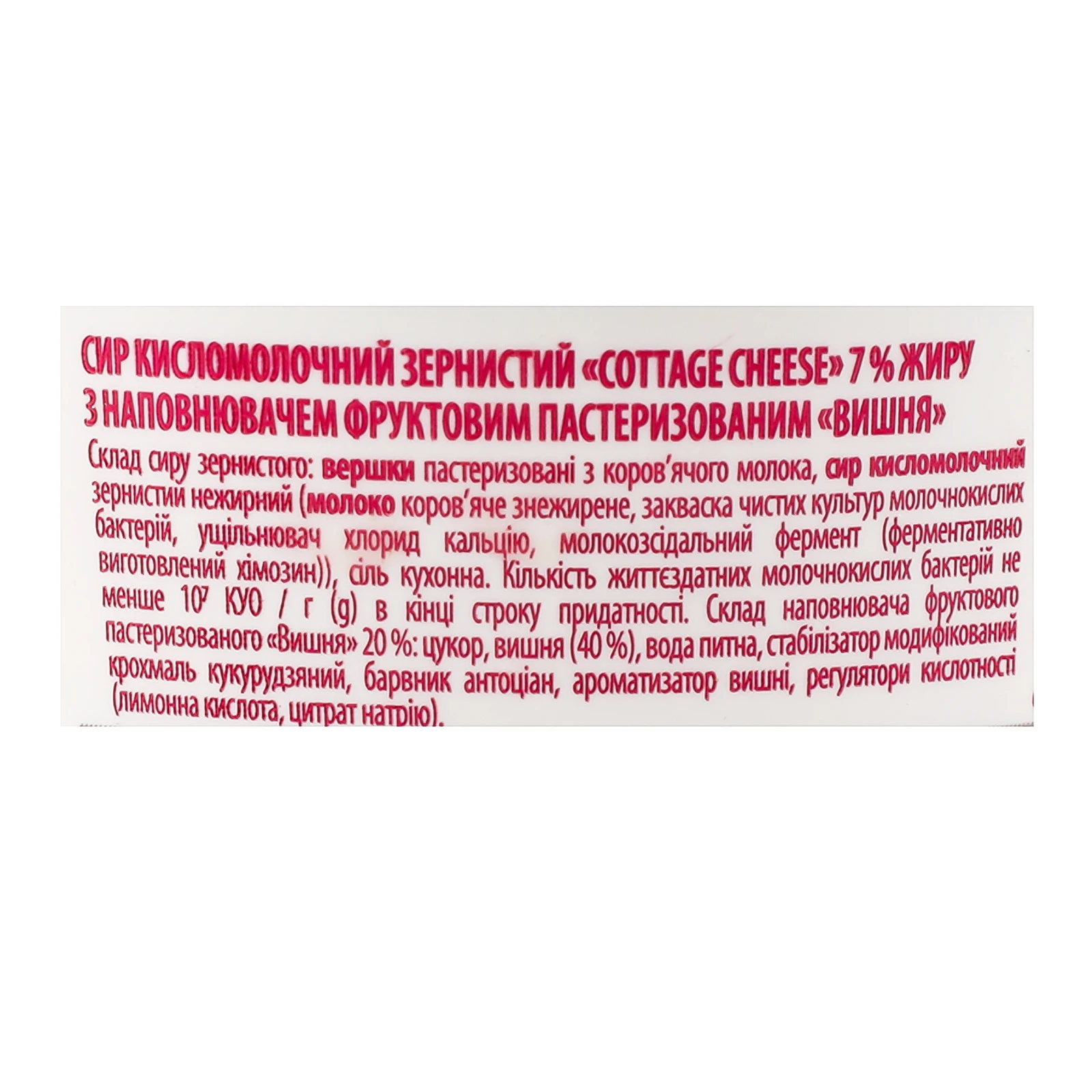 Сир кисломолочний Premialle Cottage cheess зернистий Вишня 7% 150г Фото №:3