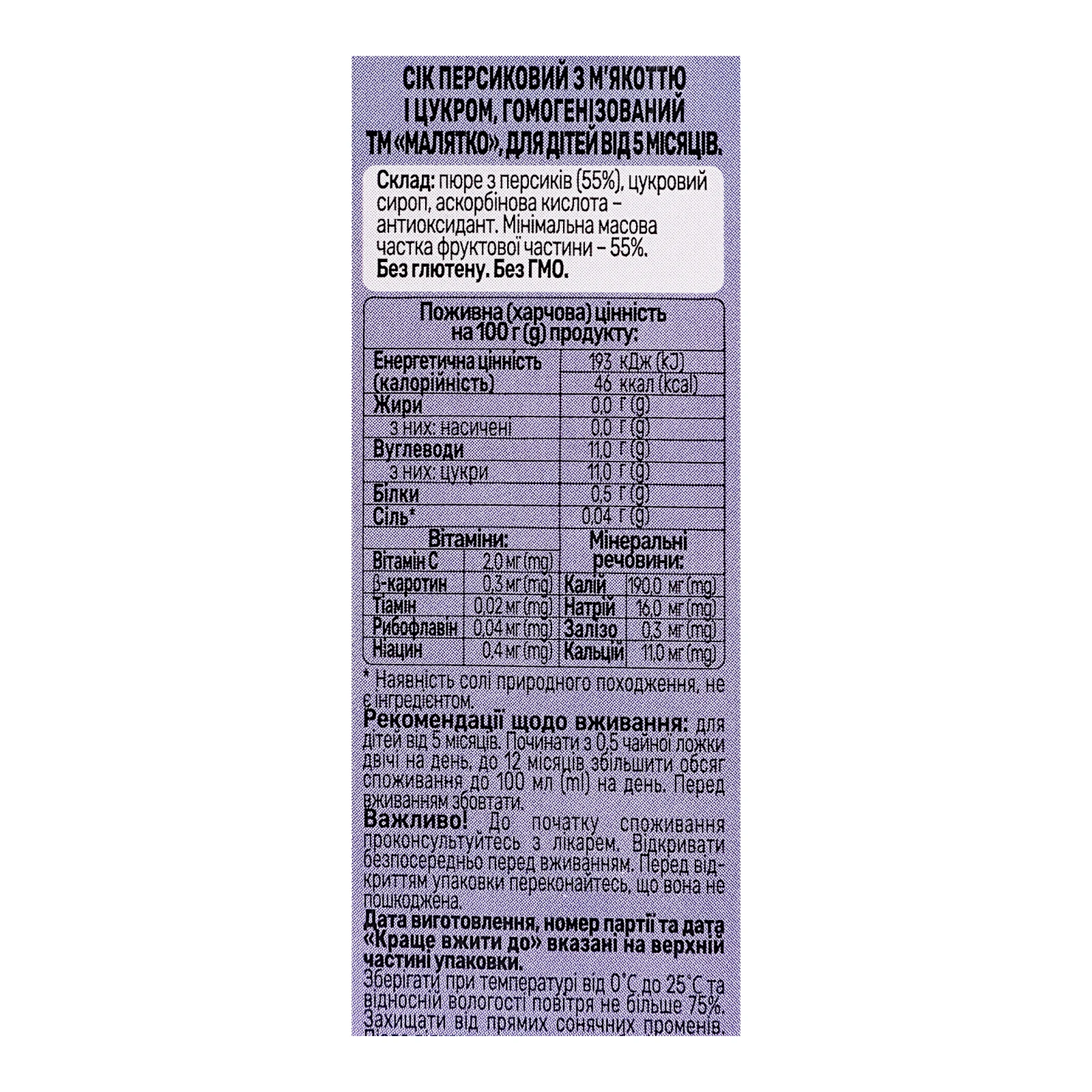 Сік Малятко з м'якоттю і цукром Персик для дітей від 5-ти місяців 200мл Фото №:3