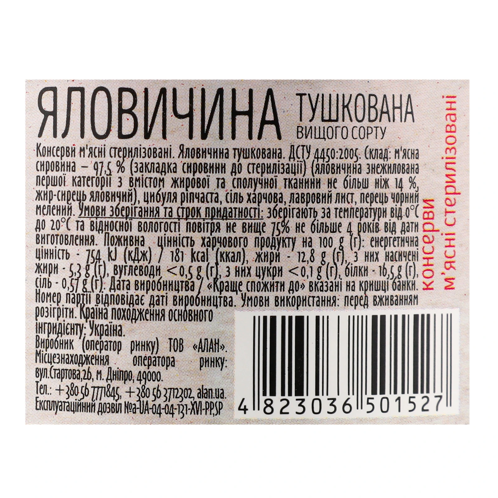 Яловичина Алан тушкована вищий сорт 338г фото 3
