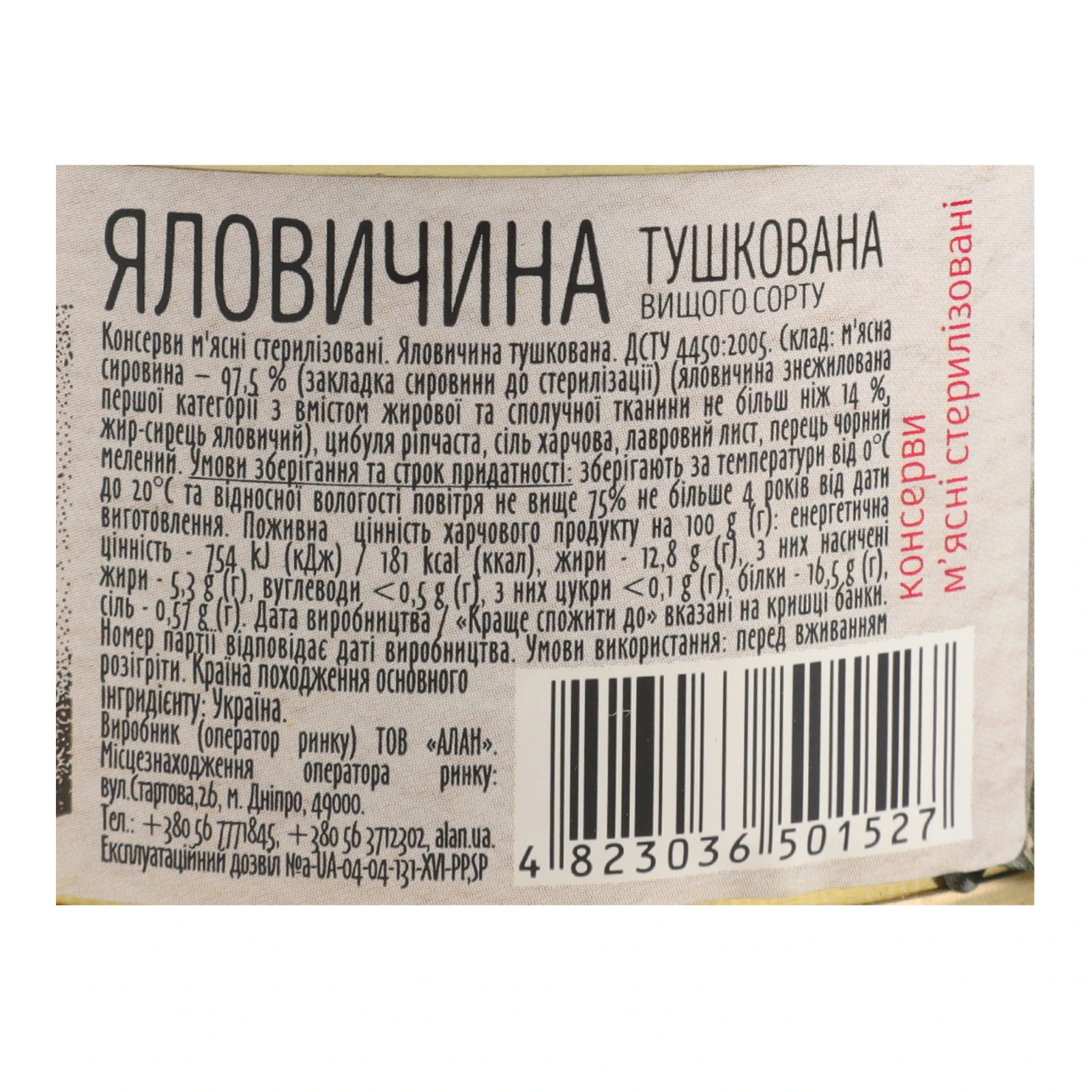 Яловичина Алан тушкована вищий сорт 338г Фото №:3