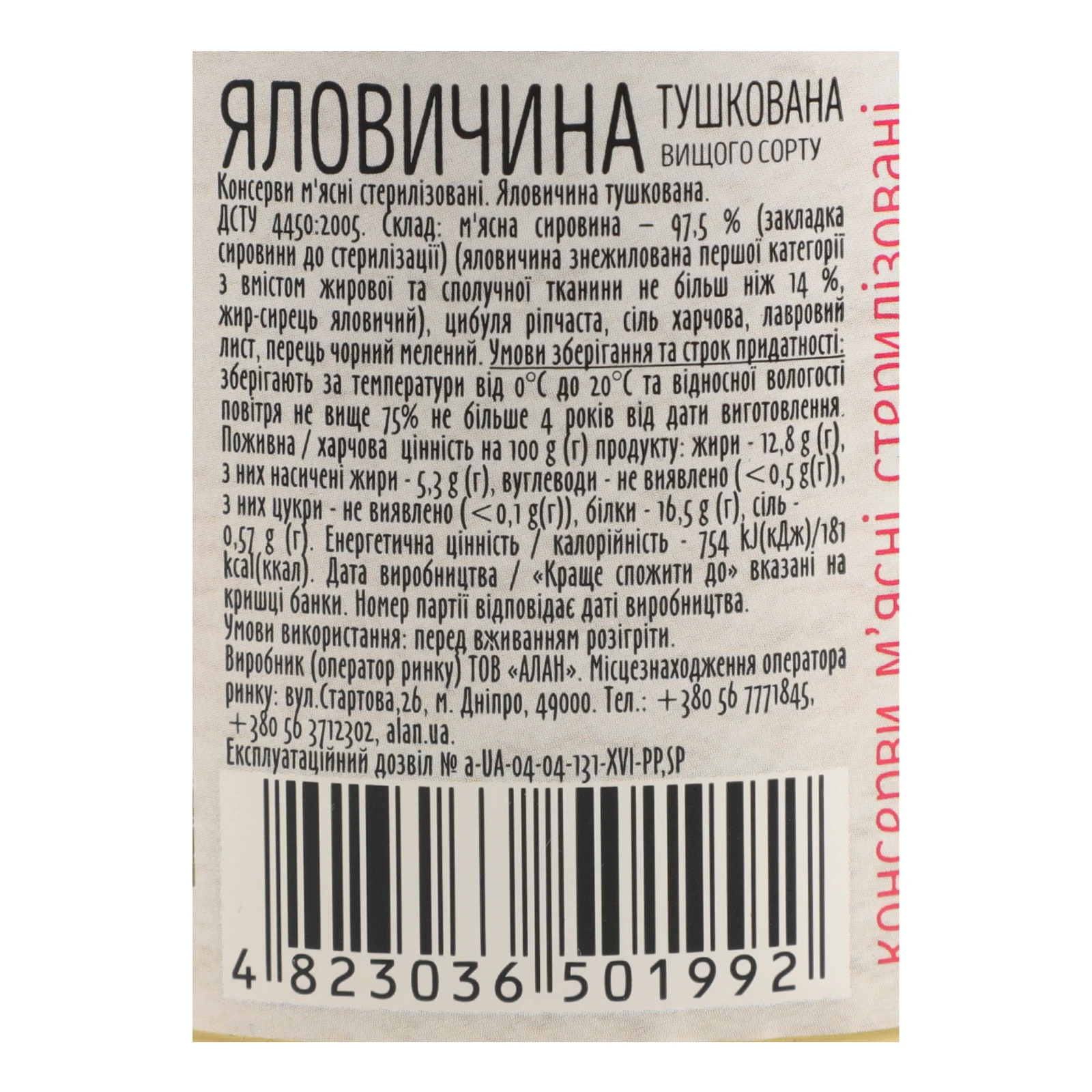 Яловичина Алан тушкована вищий сорт 525г Фото №:3