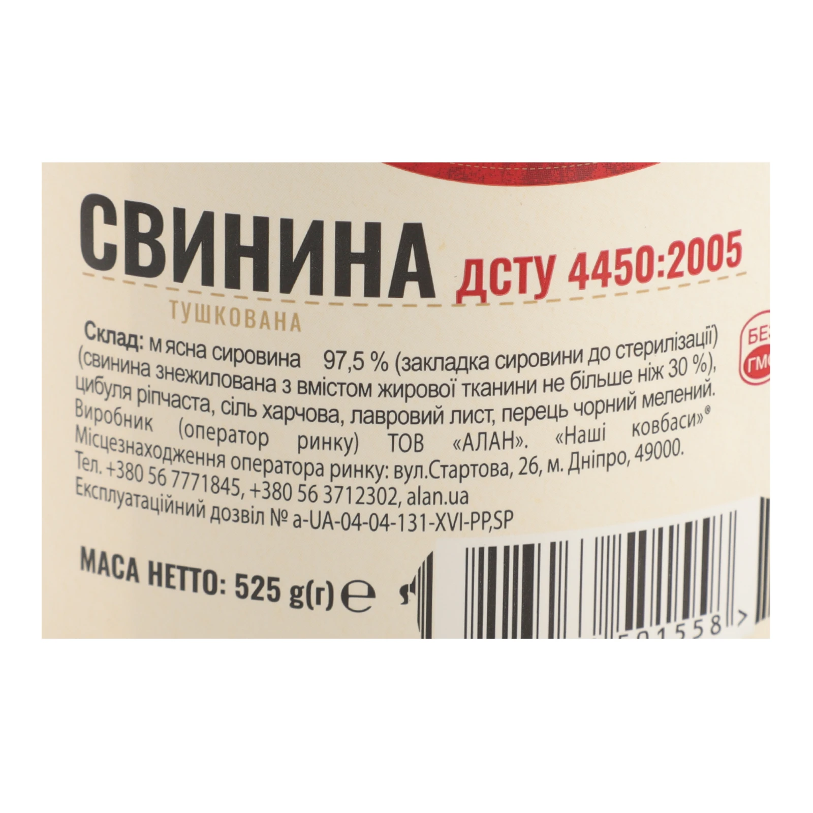 Свинина Наші ковбаси тушкована 525г Фото №:3