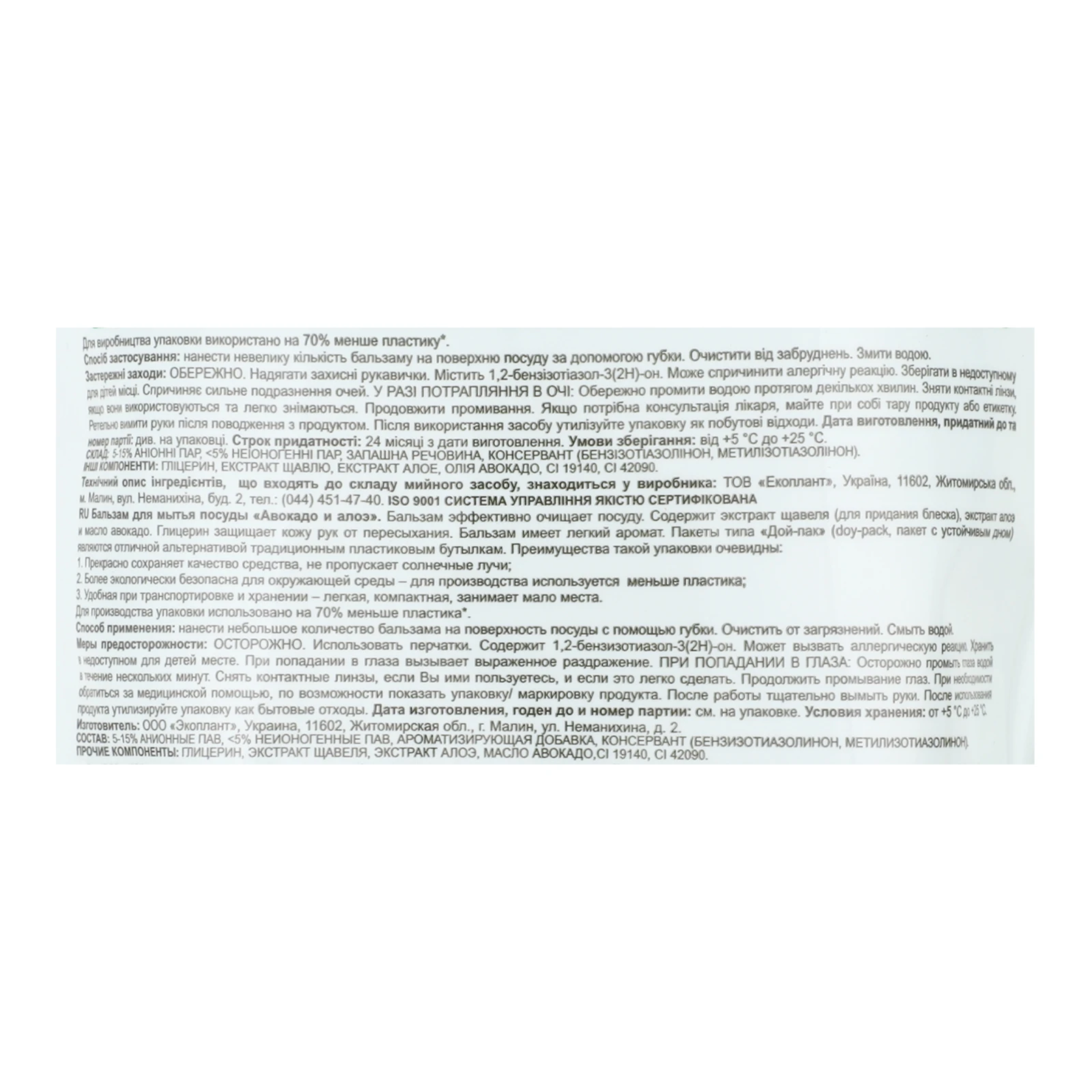 Бальзам Bio Formula 500мл для миття посуду Авокадо і алое дой-пак Фото №:3