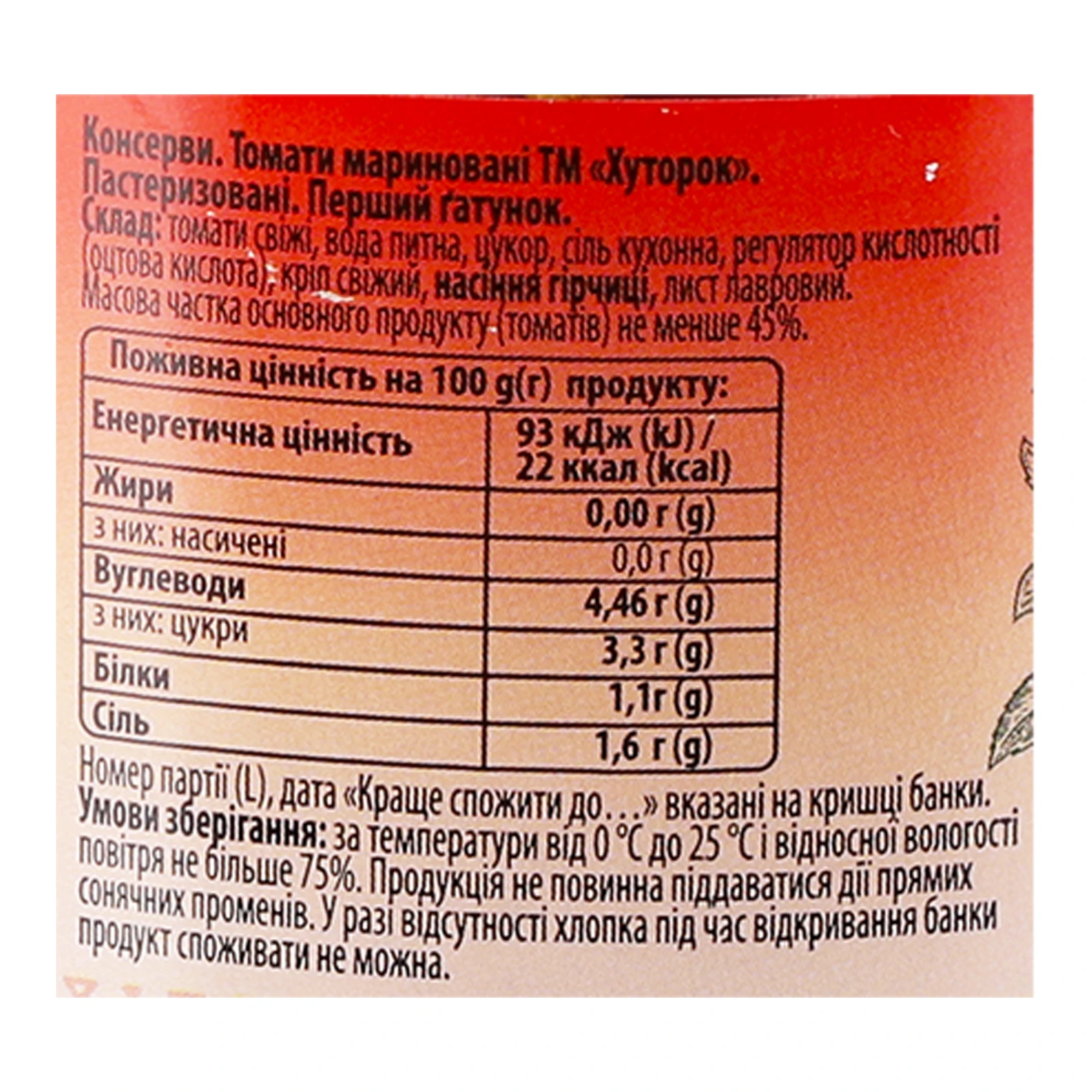 Томати Хуторок По-херсонськи мариновані пастеризовані 680г Фото №:3