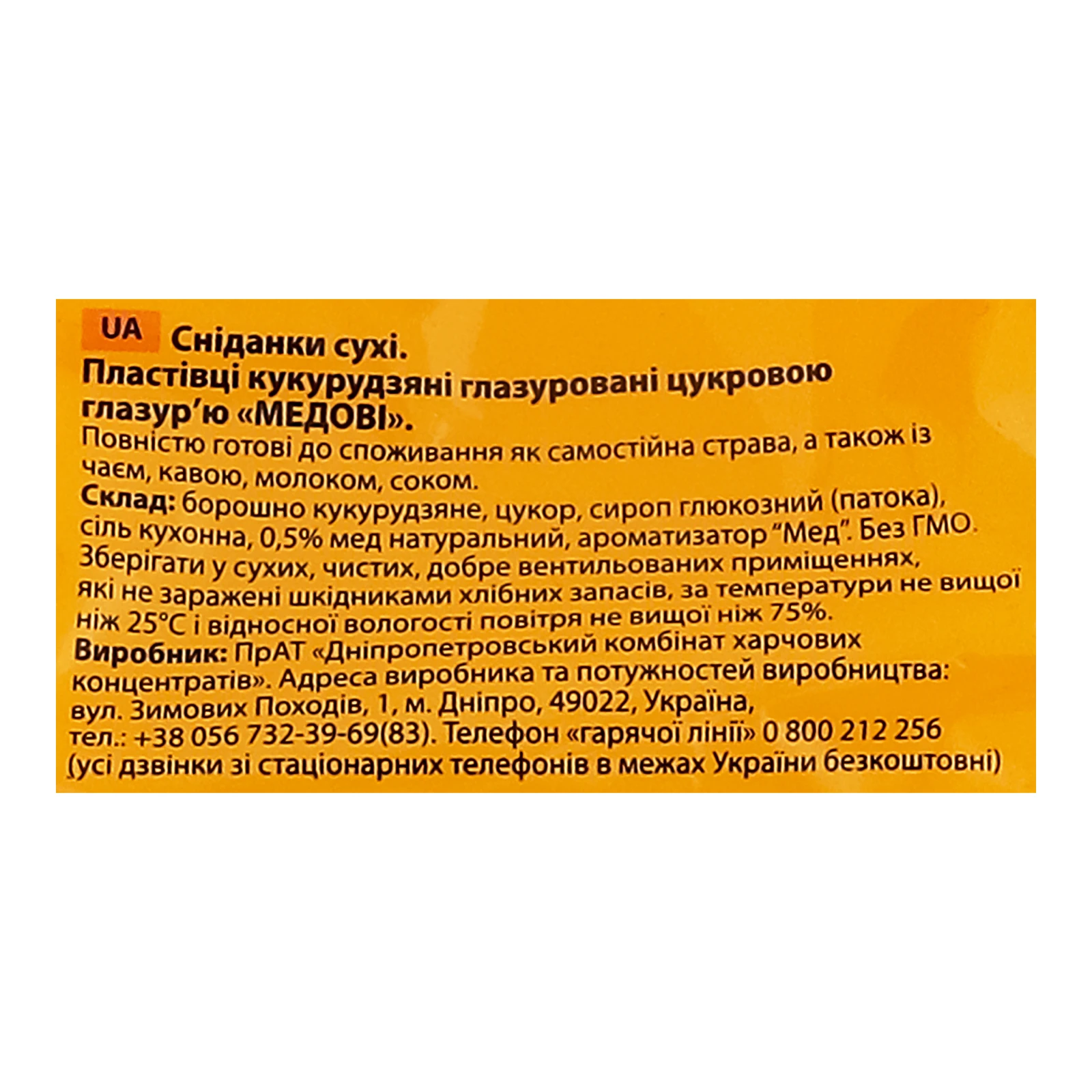 Сніданок сухий Злаково пластівці кукурудзяні глазуровані цукровою глазур'ю Медові 300г фото 3