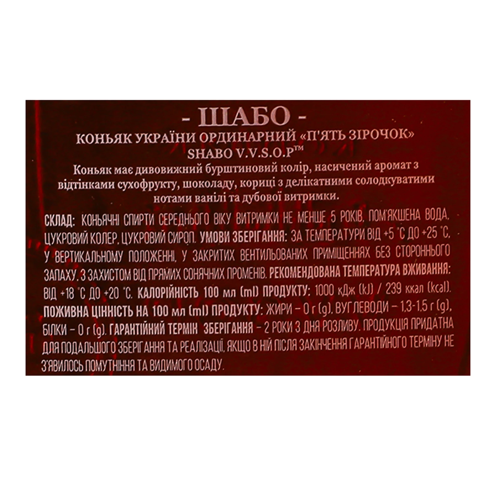Коньяк Shabo V.V.S.O.P. П'ять зірок 40% 0.5л Фото №:3