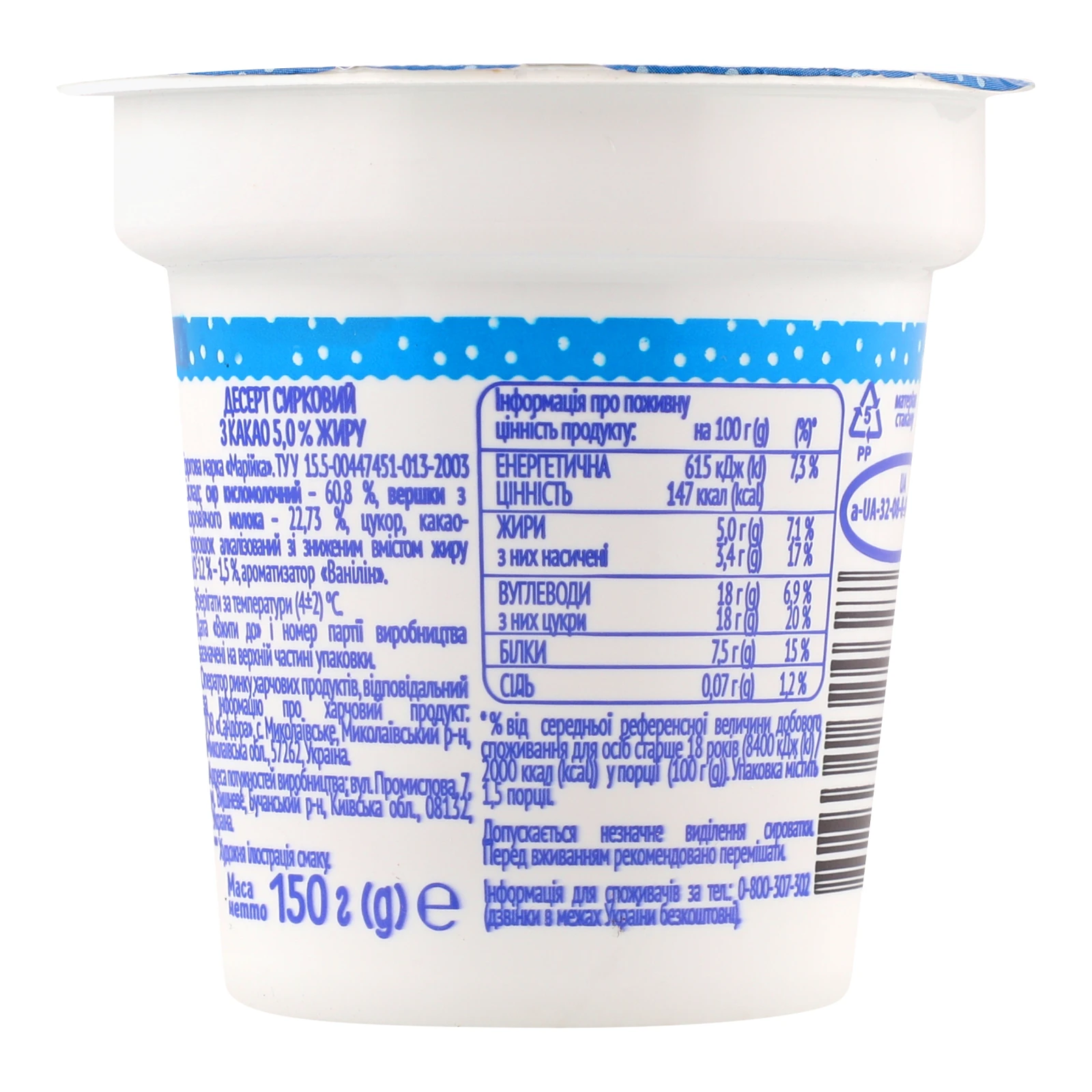 Десерт сирковий Марійка з какао 5% 150г Фото №:2