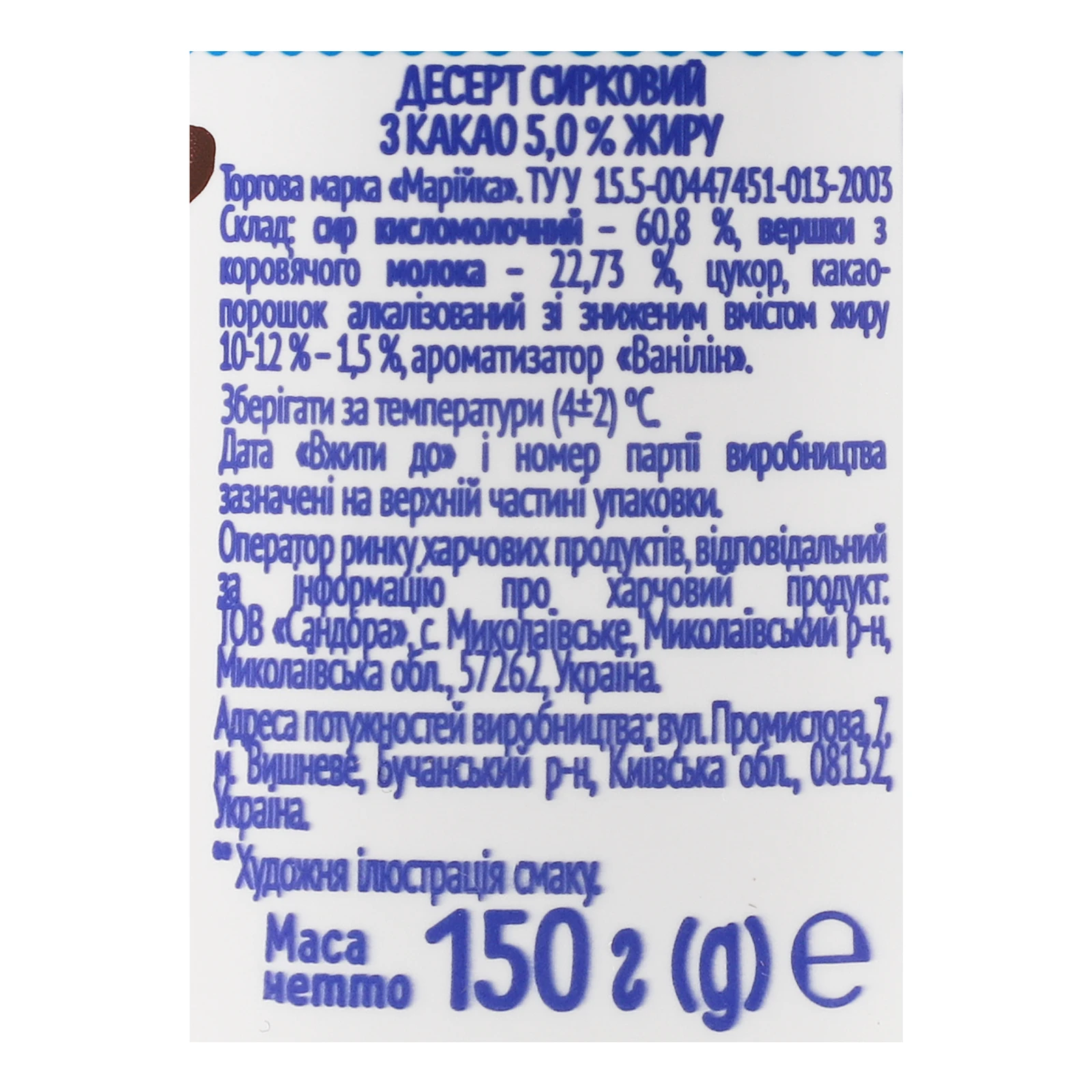 Десерт сирковий Марійка з какао 5% 150г Фото №:3