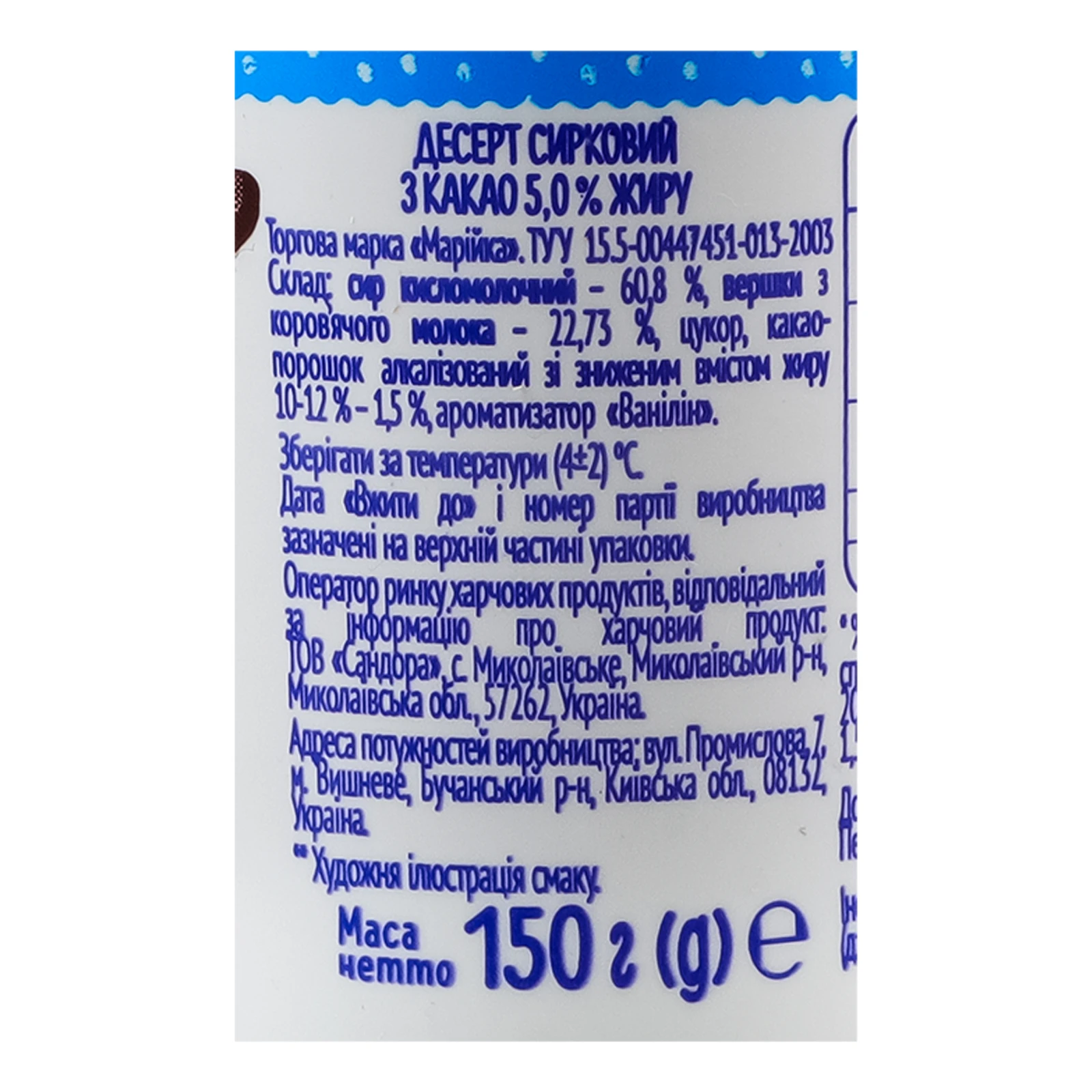 Десерт сирковий Марійка з какао 5% 150г Фото №:3
