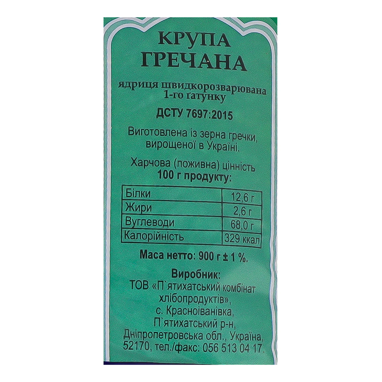 Крупа гречана Дід Василь ядриця швидкорозварювана 900г Фото №:3