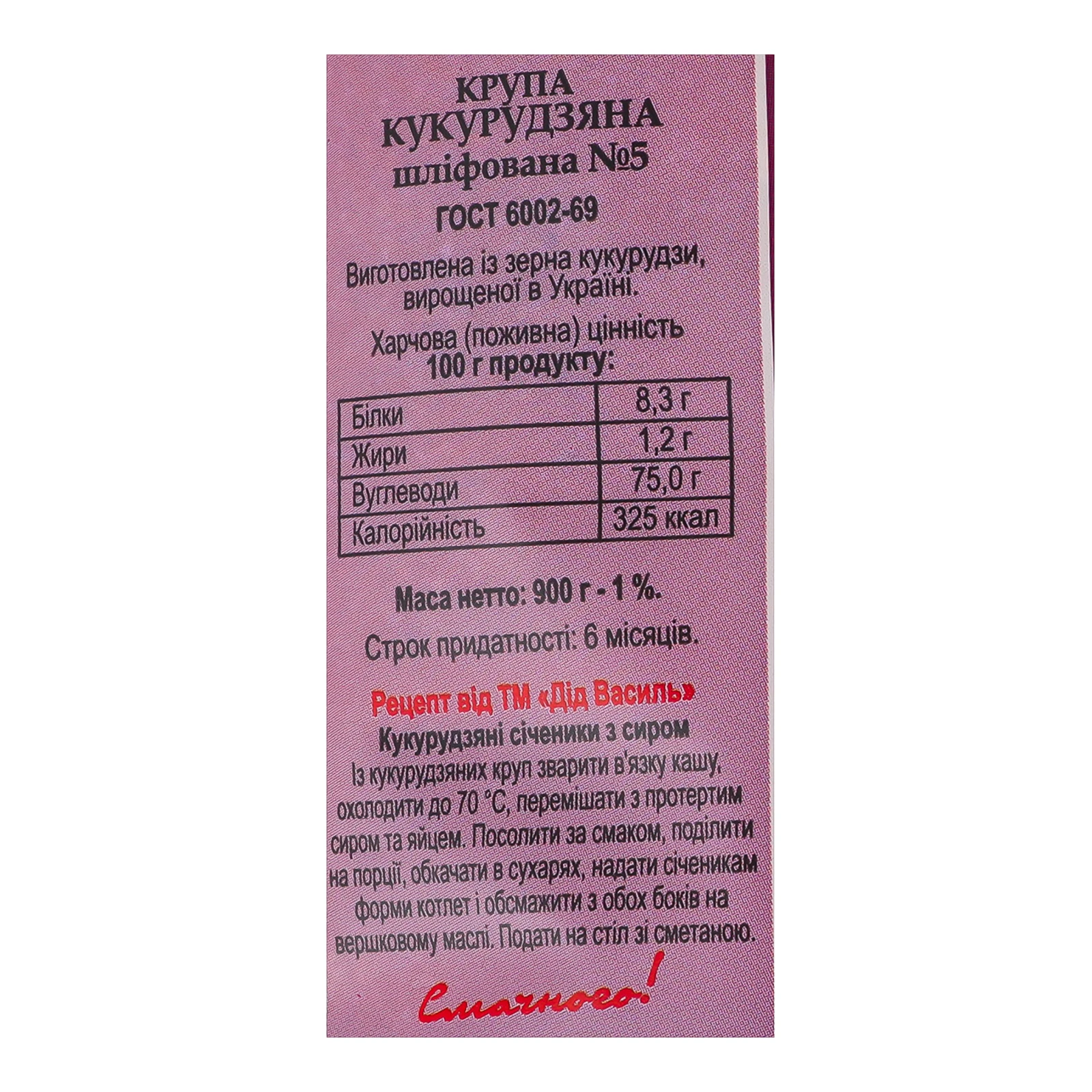 Крупа кукурудзяна Дід Василь шліфована №5 900г Фото №:3