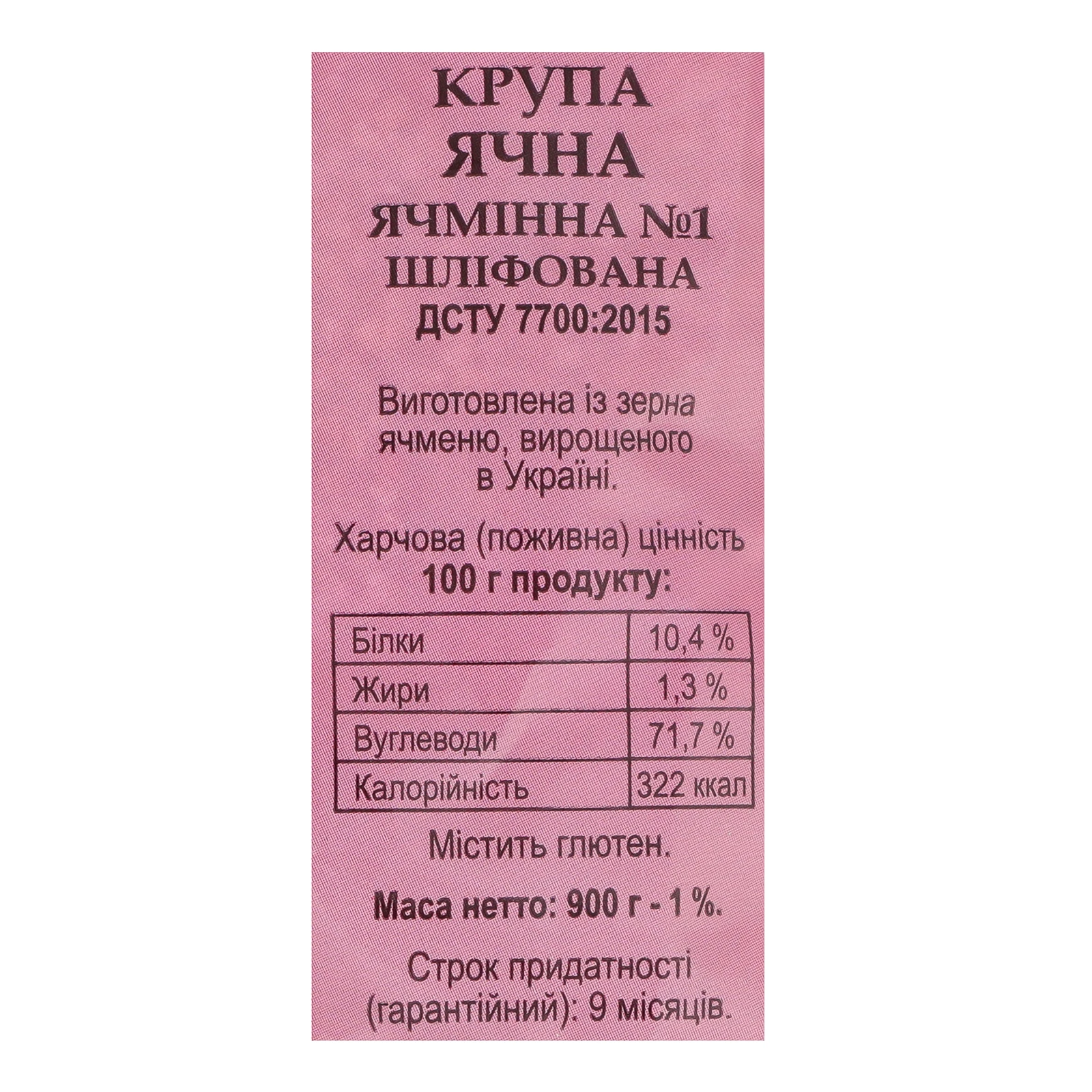 Крупа ячмінна Дід Василь ячна 900г Фото №:3