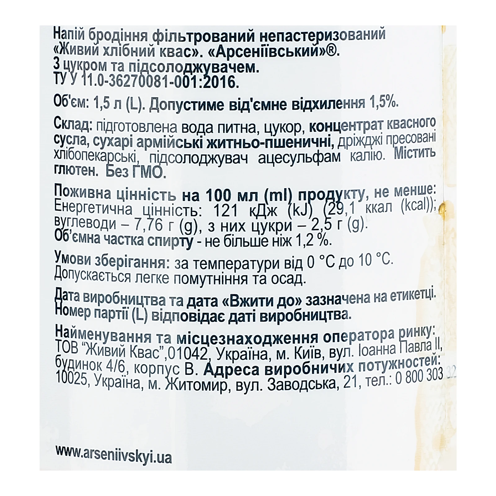 Квас Арсеніївський Живий хлібний фільтрований непастеризований з цукром та підсолоджувачем 1.5л Фото №:3