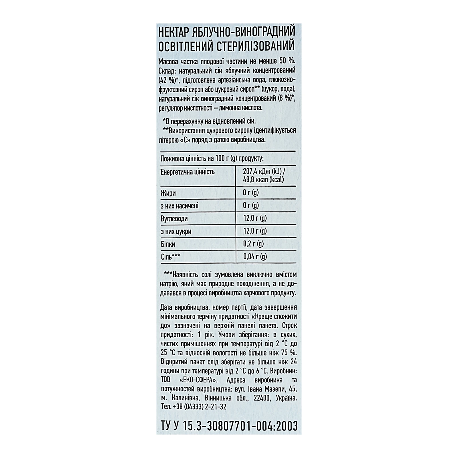 Нектар Добрий Ранок освітлений стерилізований Яблуко-виноград 1л Фото №:3