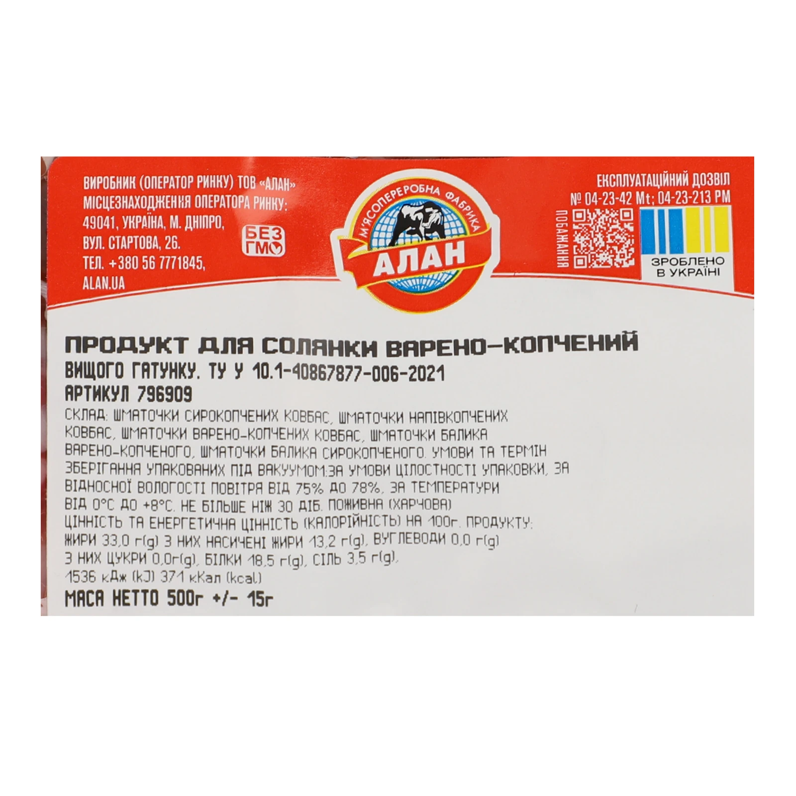 Продукт для солянки Алан варено-копчений вищий гатунок 500г Фото №:3