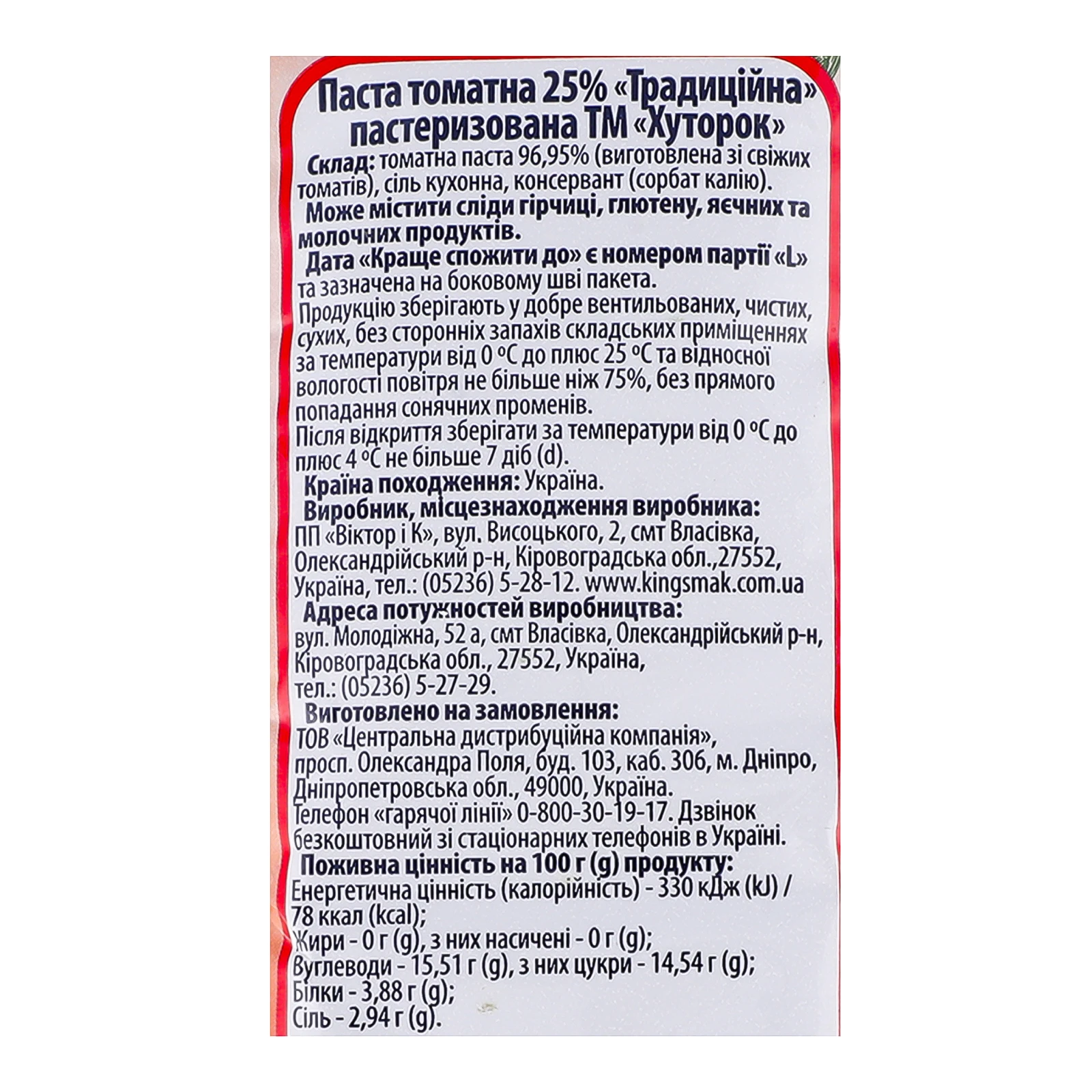 Паста томатна Хуторок Традиційна пастеризована 25% 70г Фото №:3