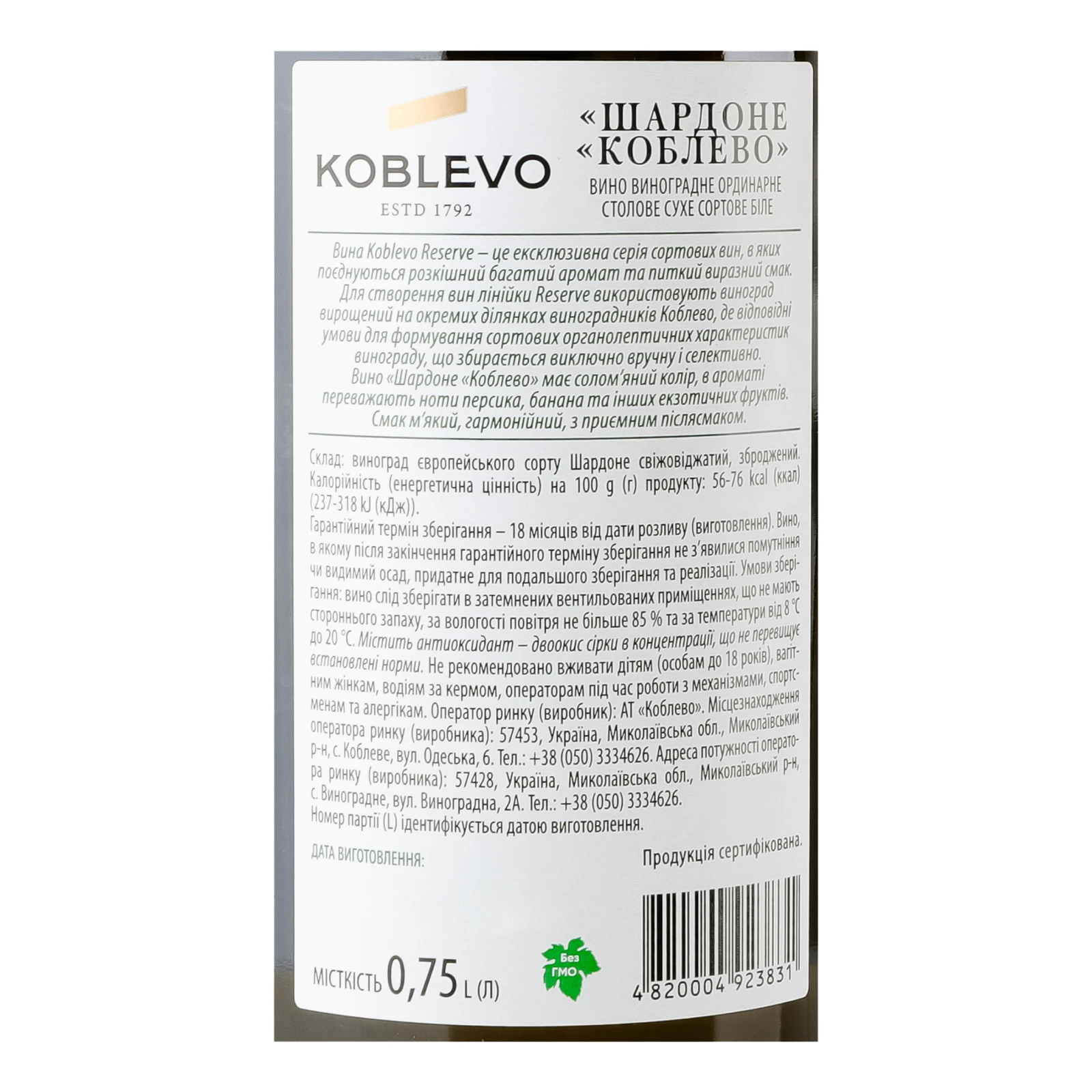 Вино Koblevo Reserve Chardonnay біле сухе 9.7-13% 0.75л Фото №:3