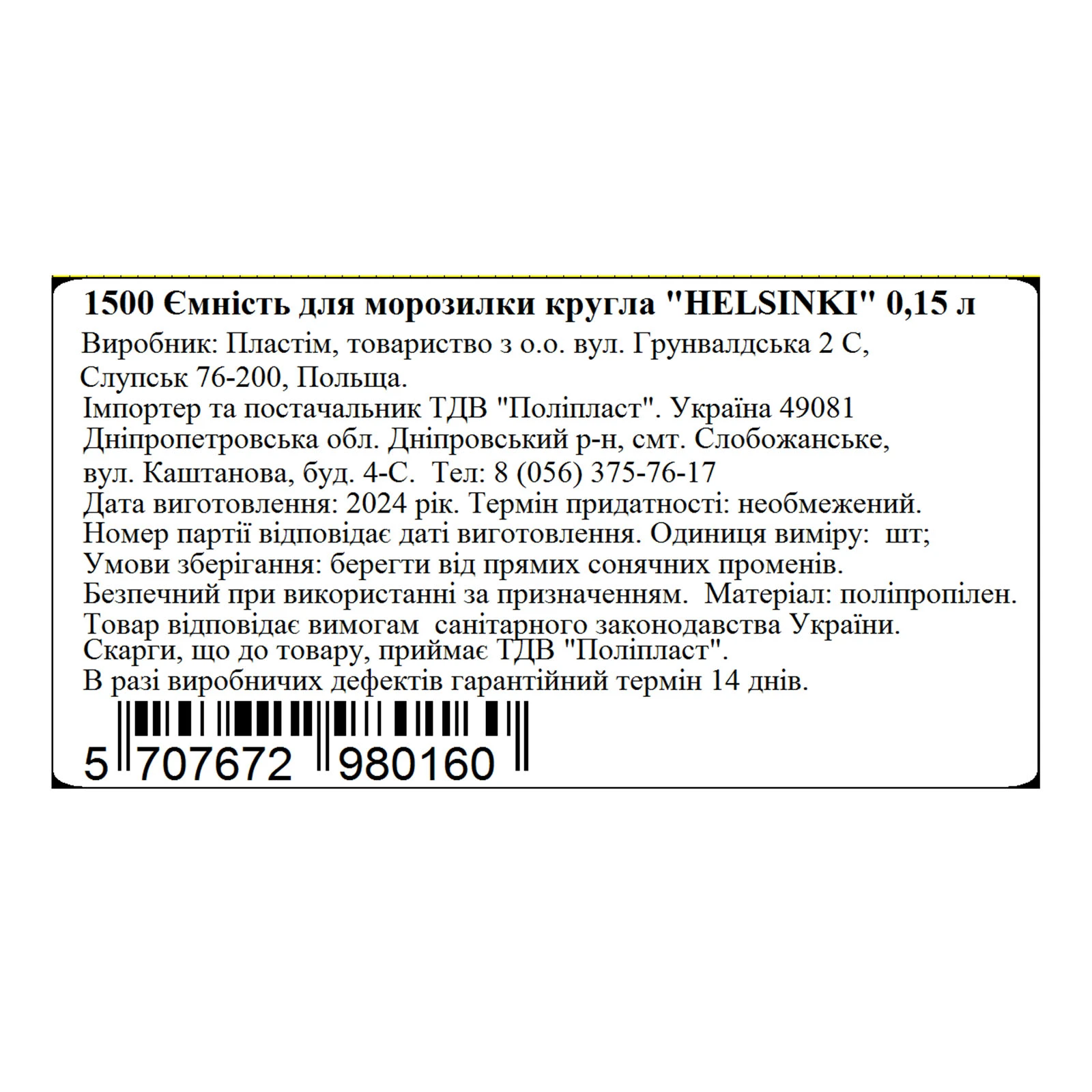 Ємність Helsinki для морозилки круг 0,15л Фото №:2