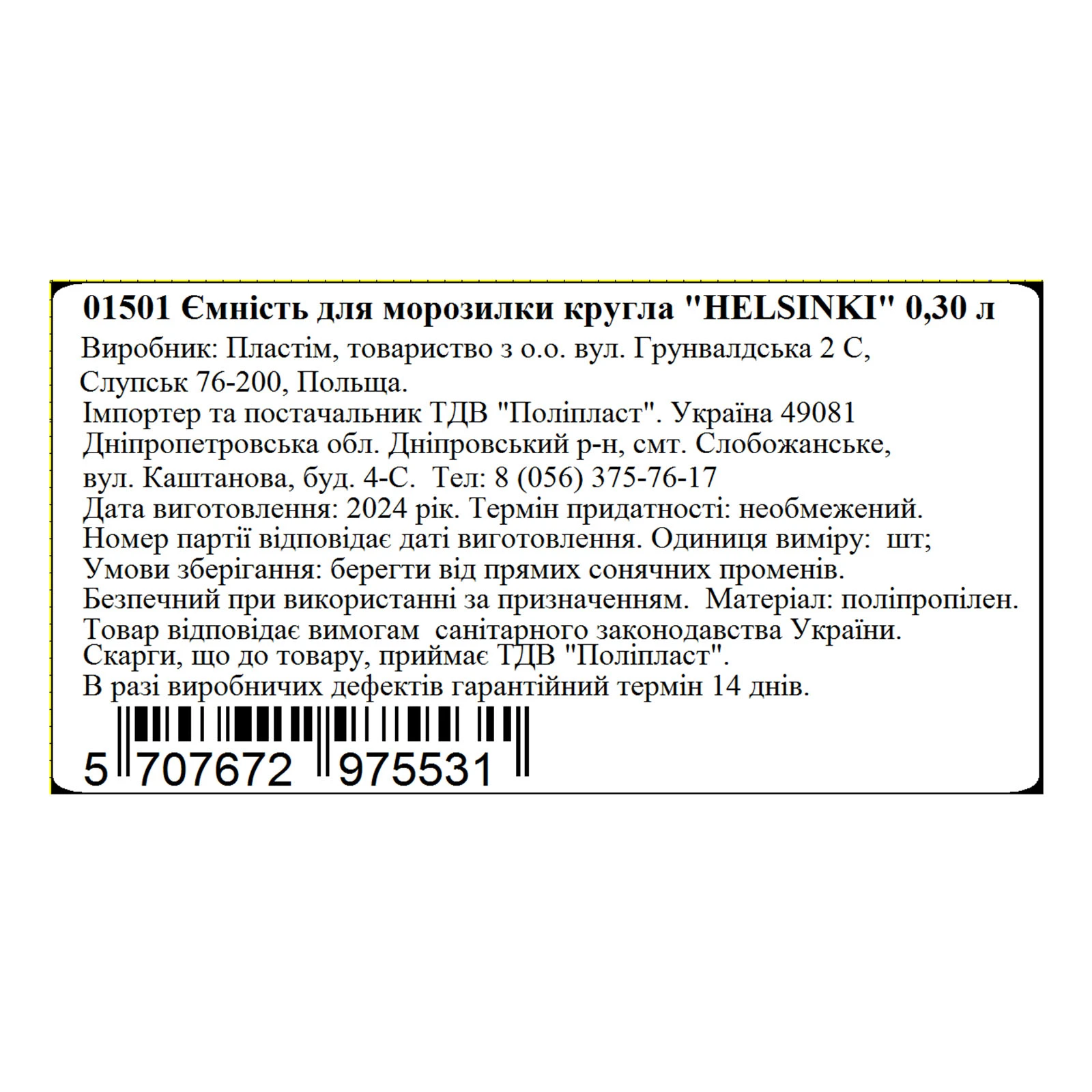 Ємність Helsinki 0,3л для морозилки кругла Фото №:2