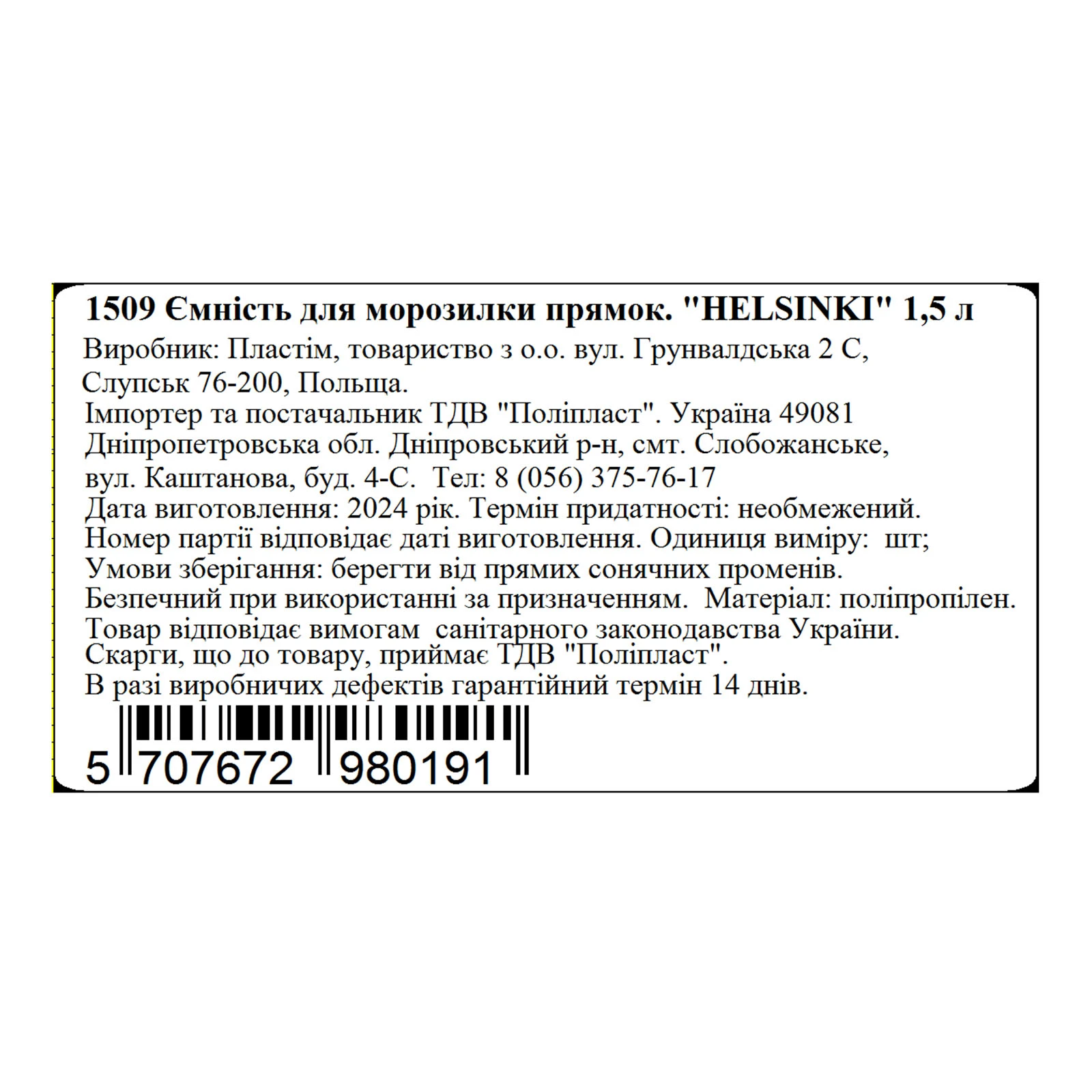 Ємність Helsinki для морозилки прям 1,5л Фото №:2