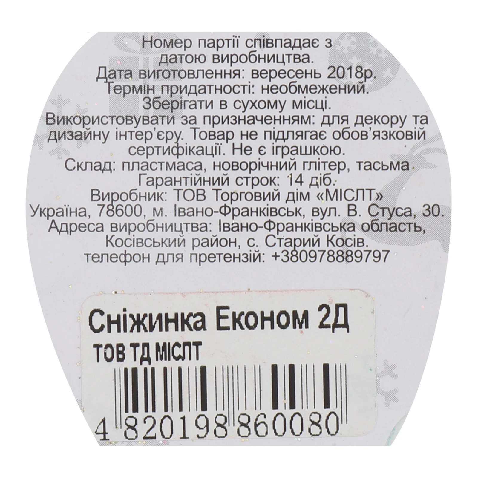 Прикраса Mislt Сніжинка Економ 2Д 12см Фото №:3