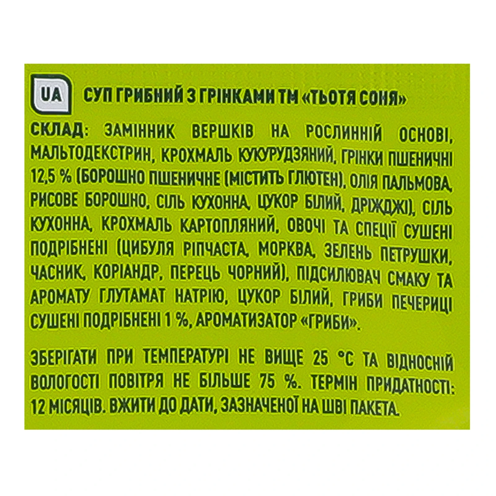 Суп Тьотя Соня Hot soup! миттєвого приготування грибний з грінками 15г Фото №:3