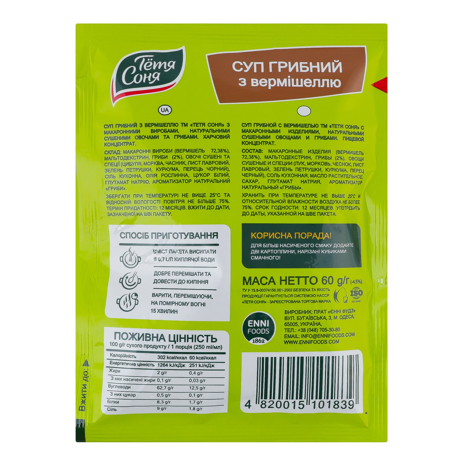 Суп Тьотя Соня Грибний з вермішеллю, натуральними сушеними овочами та грибами 60г Фото №:2