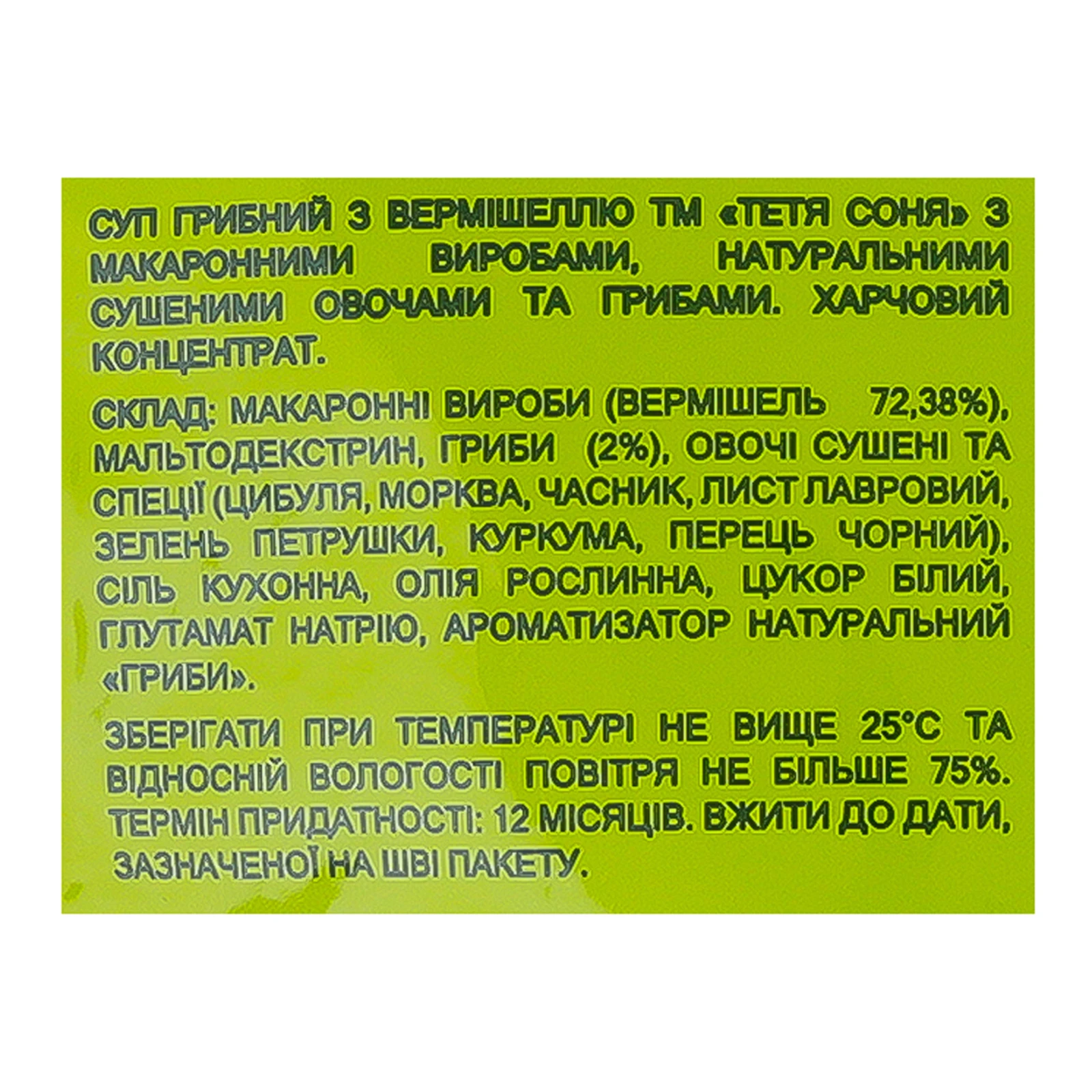 Суп Тьотя Соня Грибний з вермішеллю, натуральними сушеними овочами та грибами 60г Фото №:3