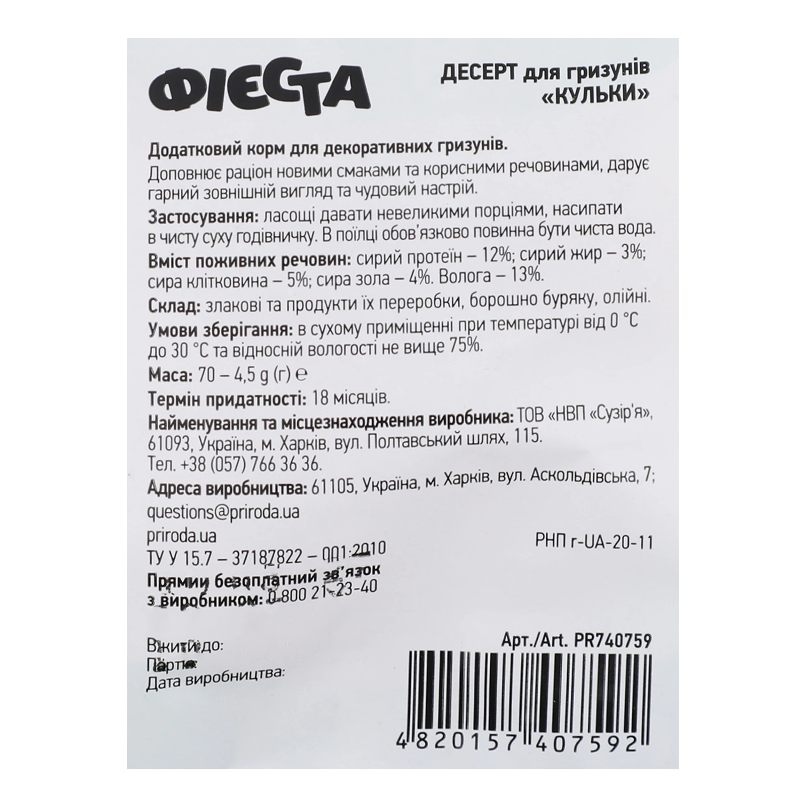 Кулька-десерт Природа Фієста для гризунів 70г Фото №:3