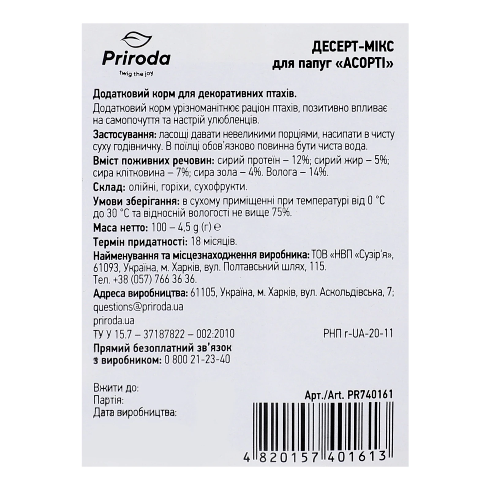 Корм для птахів Природа додатковий Десерт асорті 100г Фото №:3