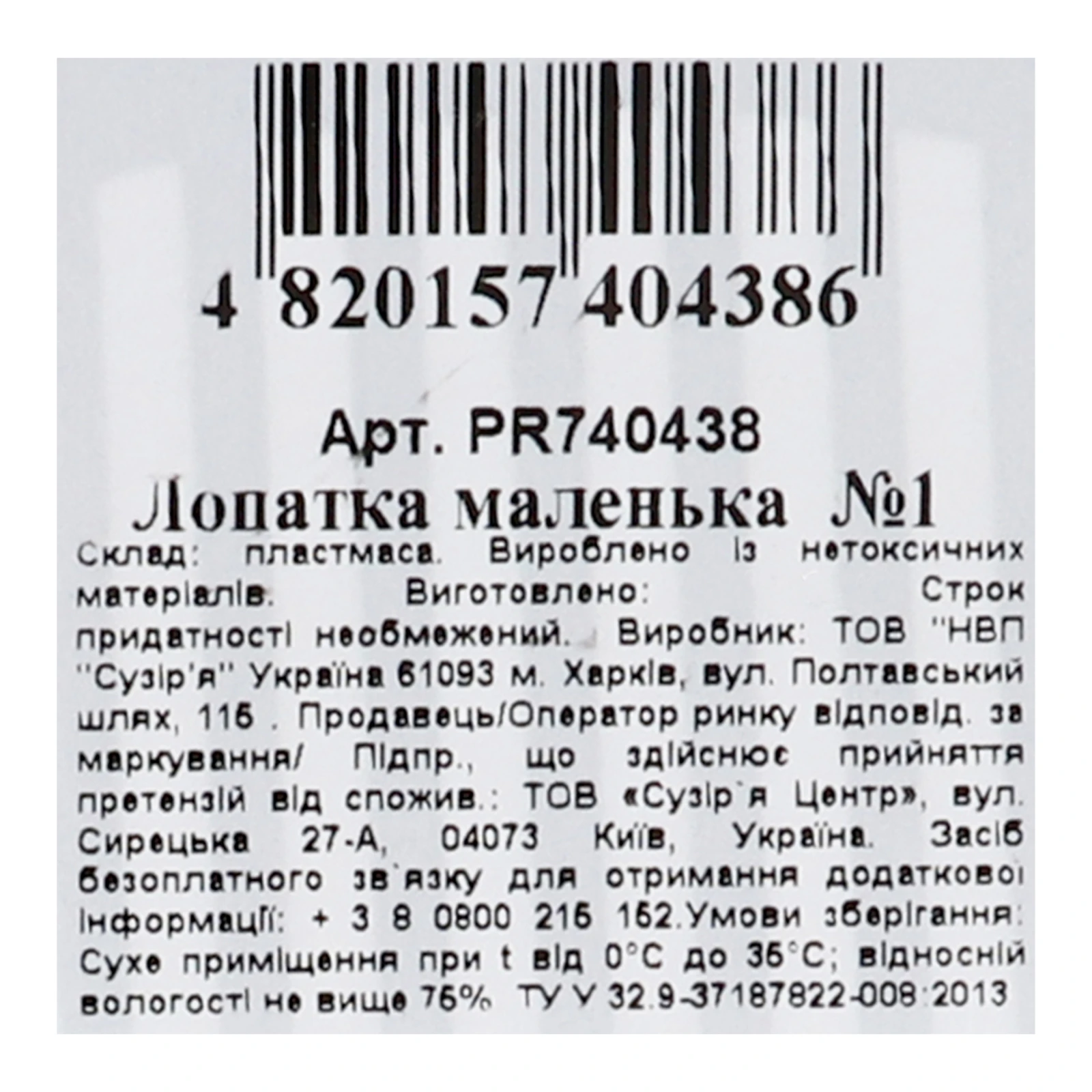 Лопатка ТОВ НВП Сузір'я №1 №PR740438 маленька 1шт Фото №:3
