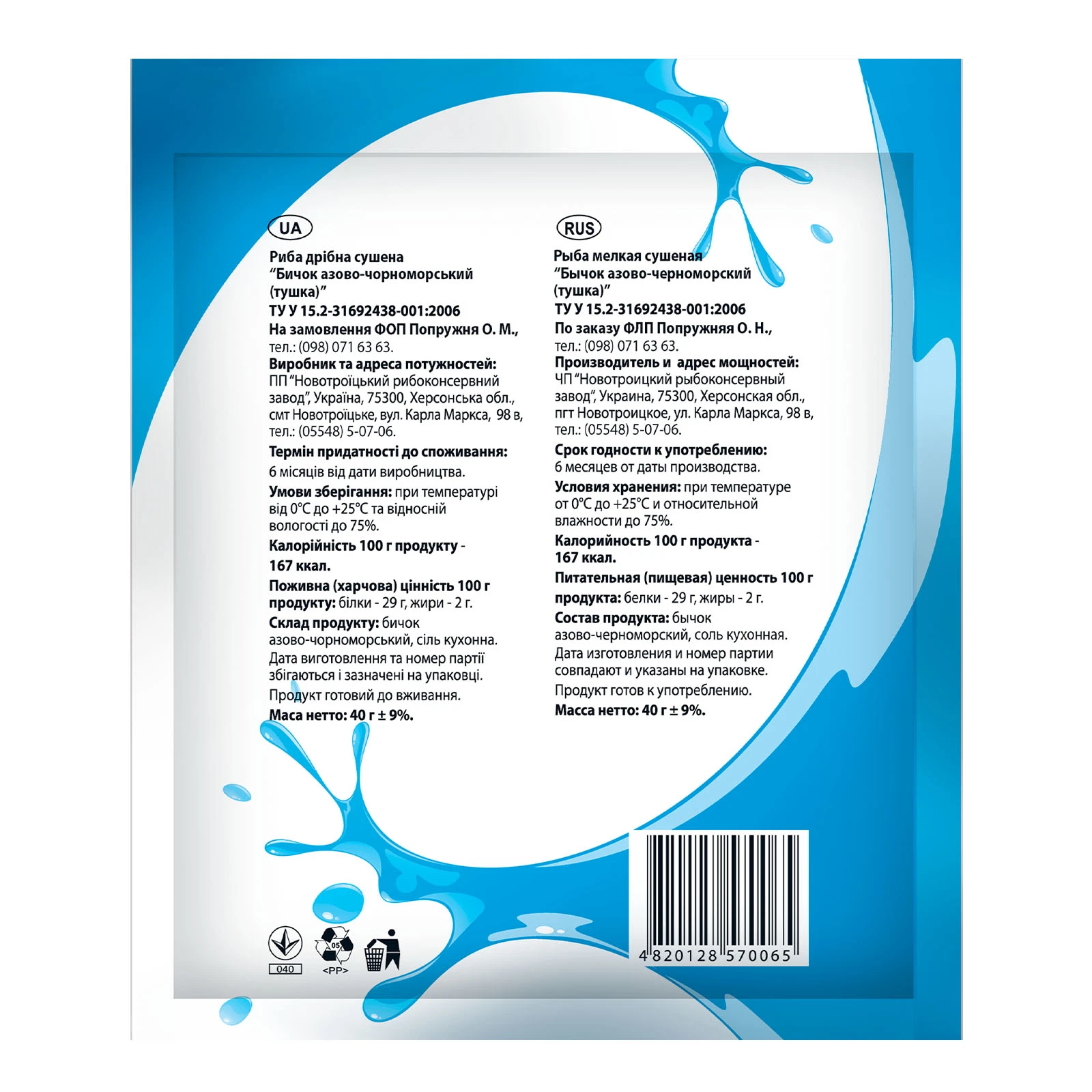 Бичок Наш азово-черноморський тушка сушений 40г Фото №:2