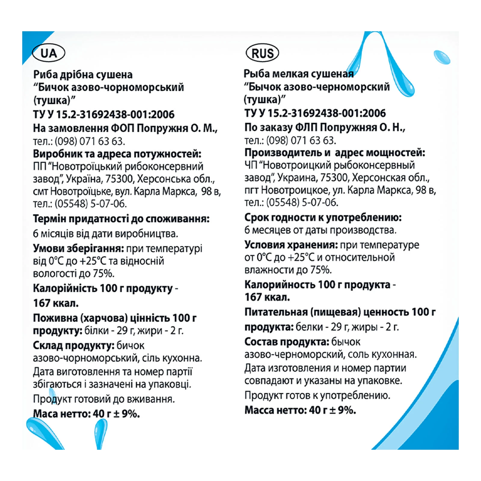 Бичок Наш азово-черноморський тушка сушений 40г Фото №:3