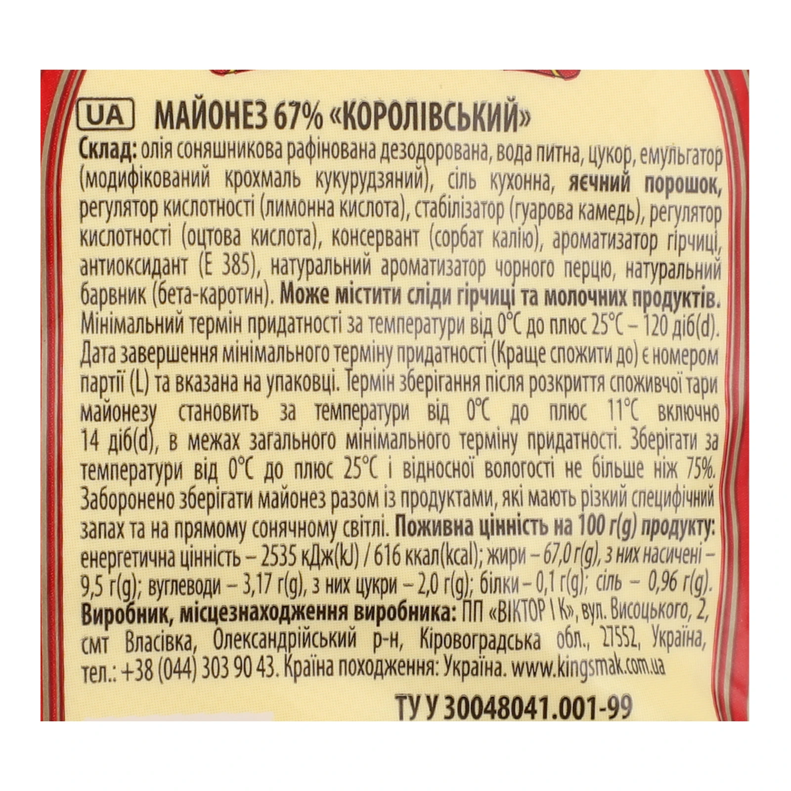 Майонез Королівський смак Королівський 67% 180г Фото №:3