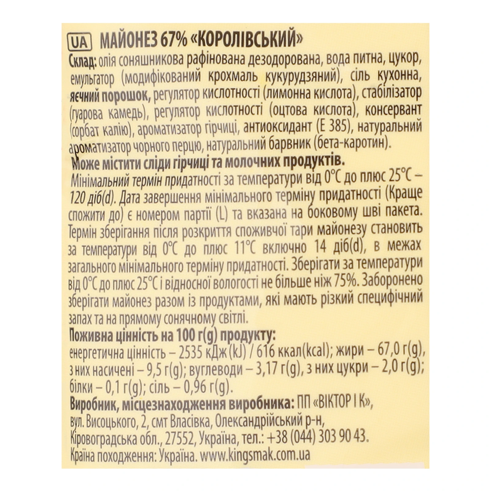 Майонез Королівський смак Королівський 67% 340г Фото №:3