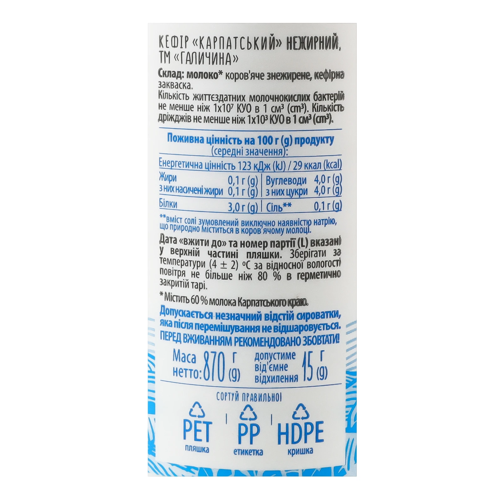 Кефір Галичина Карпатський нежирний 870г Фото №:3