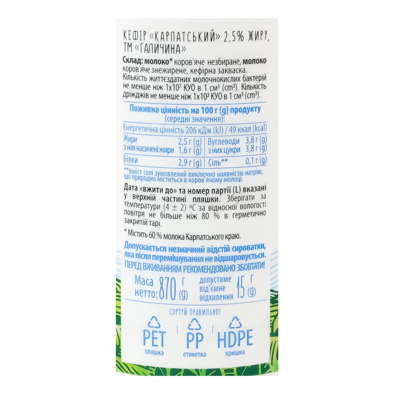 Кефір Галичина Карпатський 2.5% 870г Фото №:3