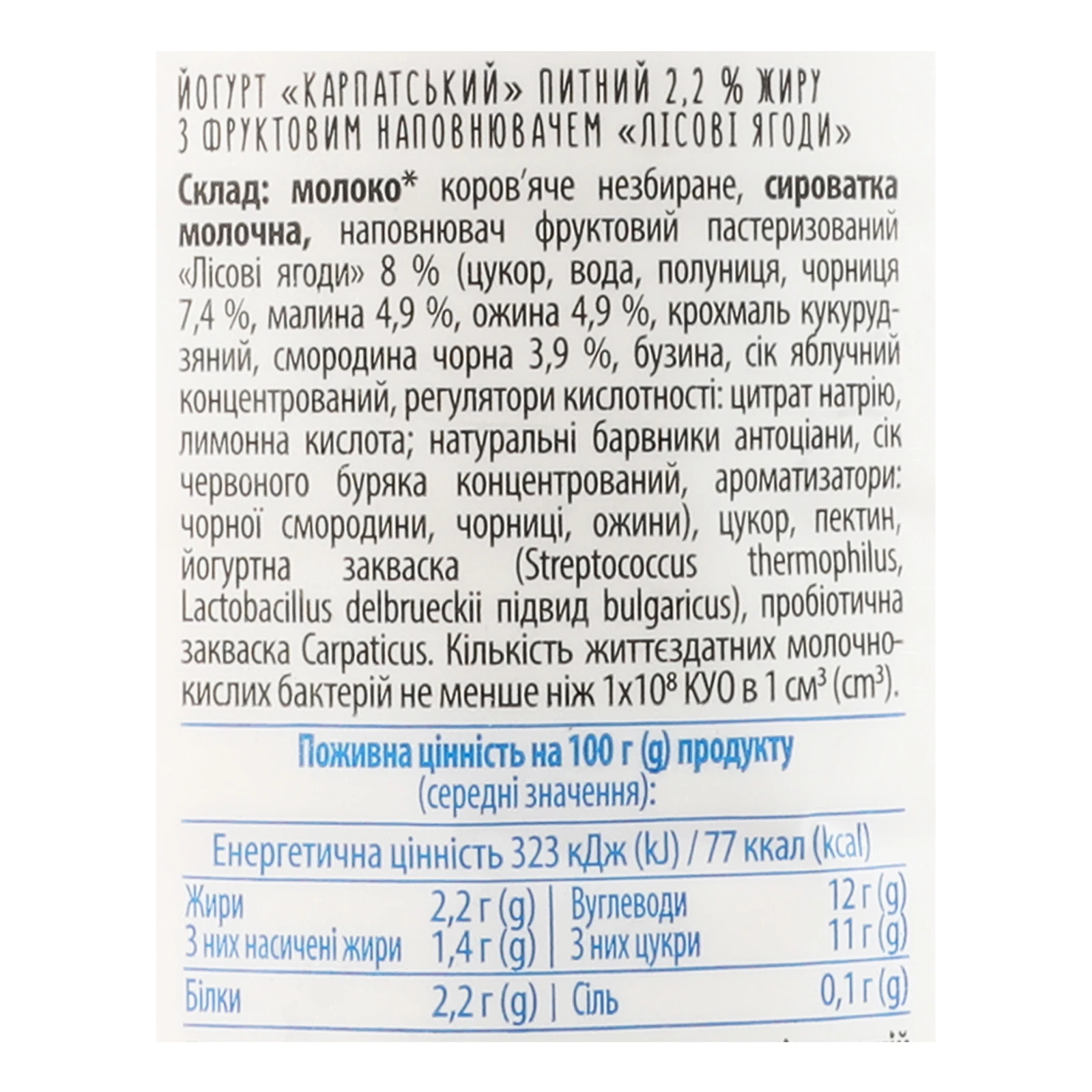 Йогурт Галичина Карпатський питний Лісові ягоди 2.2% 800г Фото №:3