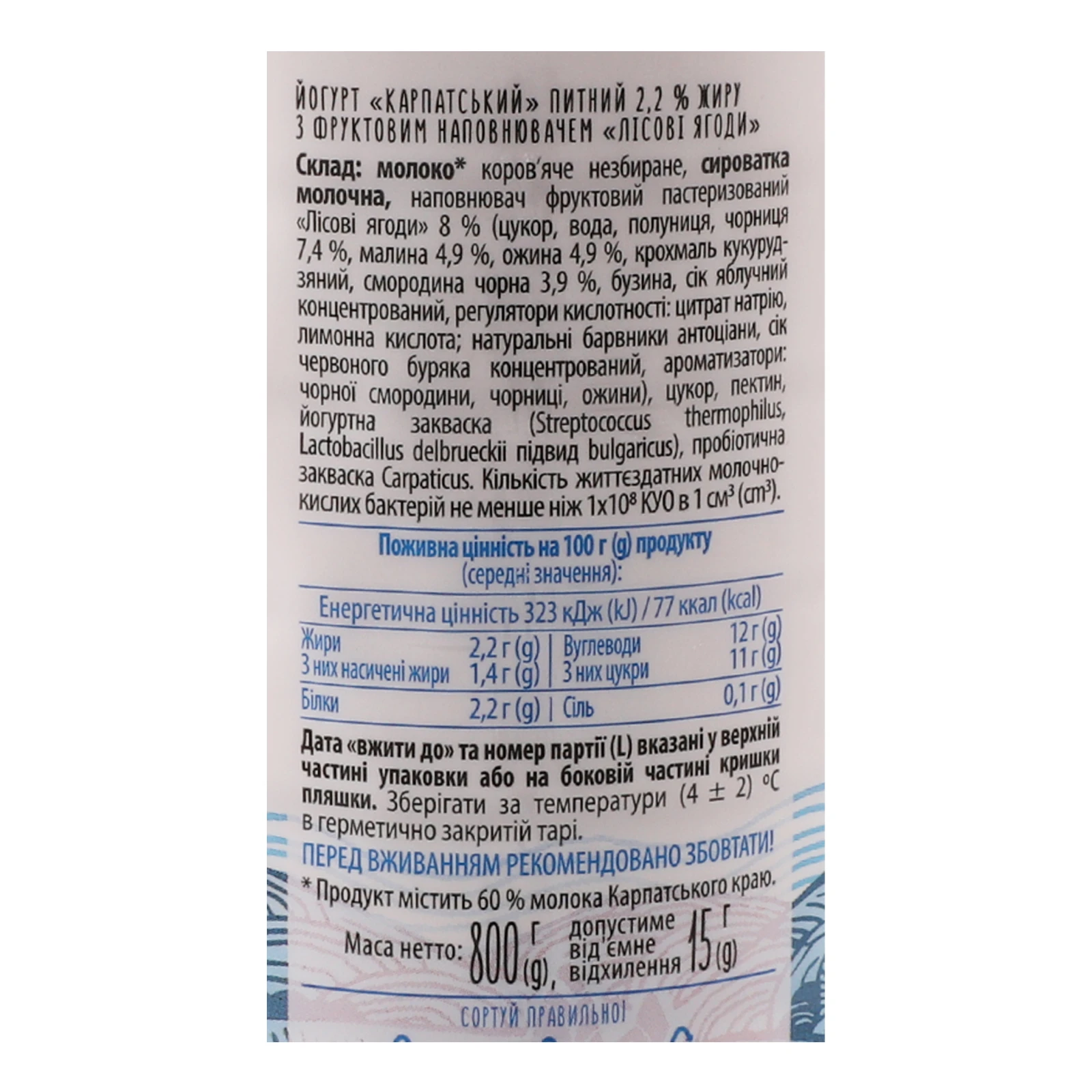 Йогурт Галичина Карпатський питний Лісові ягоди 2.2% 800г Фото №:3