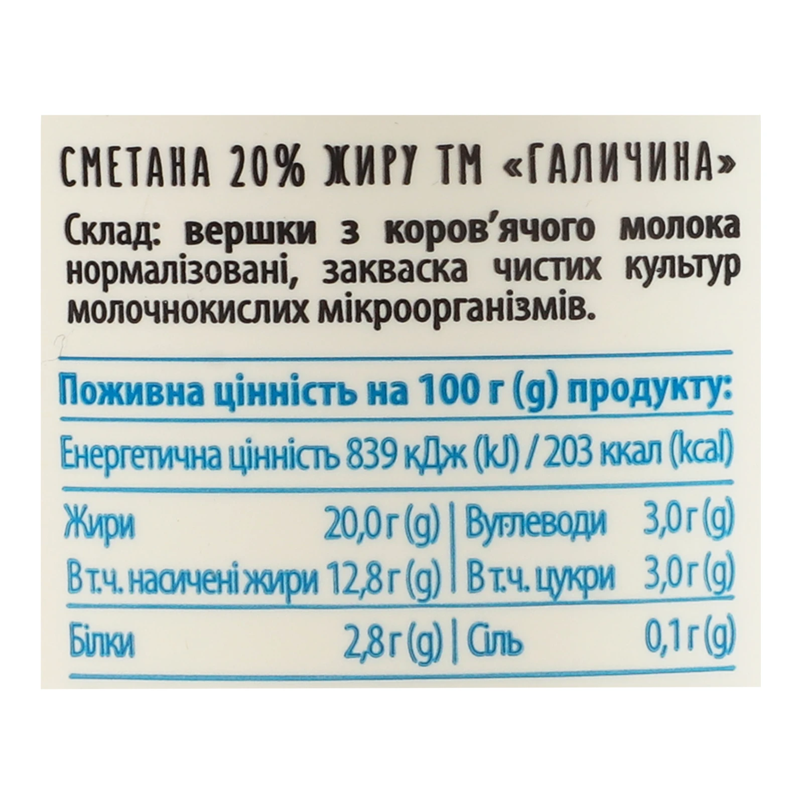 Сметана Галичина 20% 300г Фото №:3