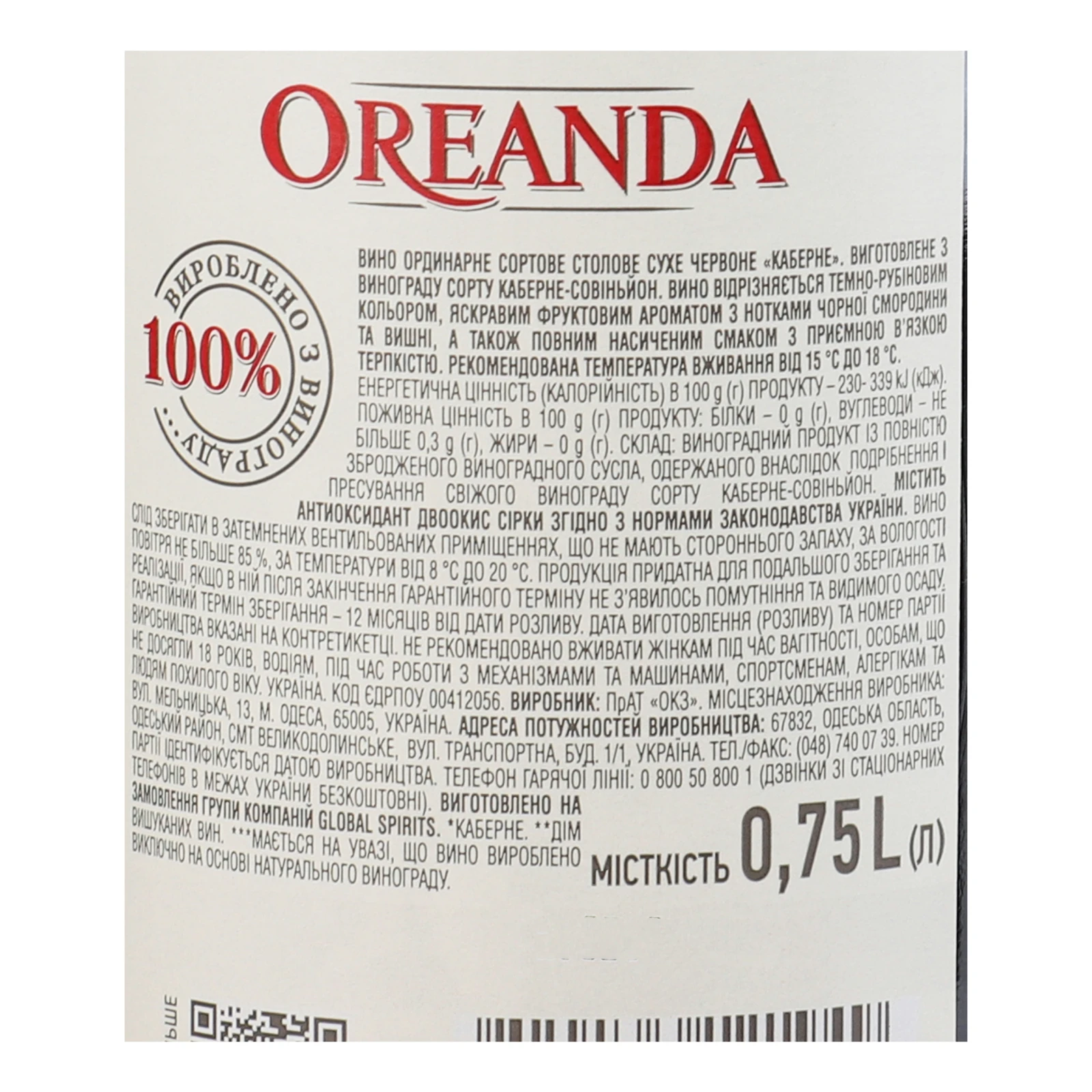 Вино Oreanda Cabernet червоне сухе 9.5-14% 0.75л Фото №:2