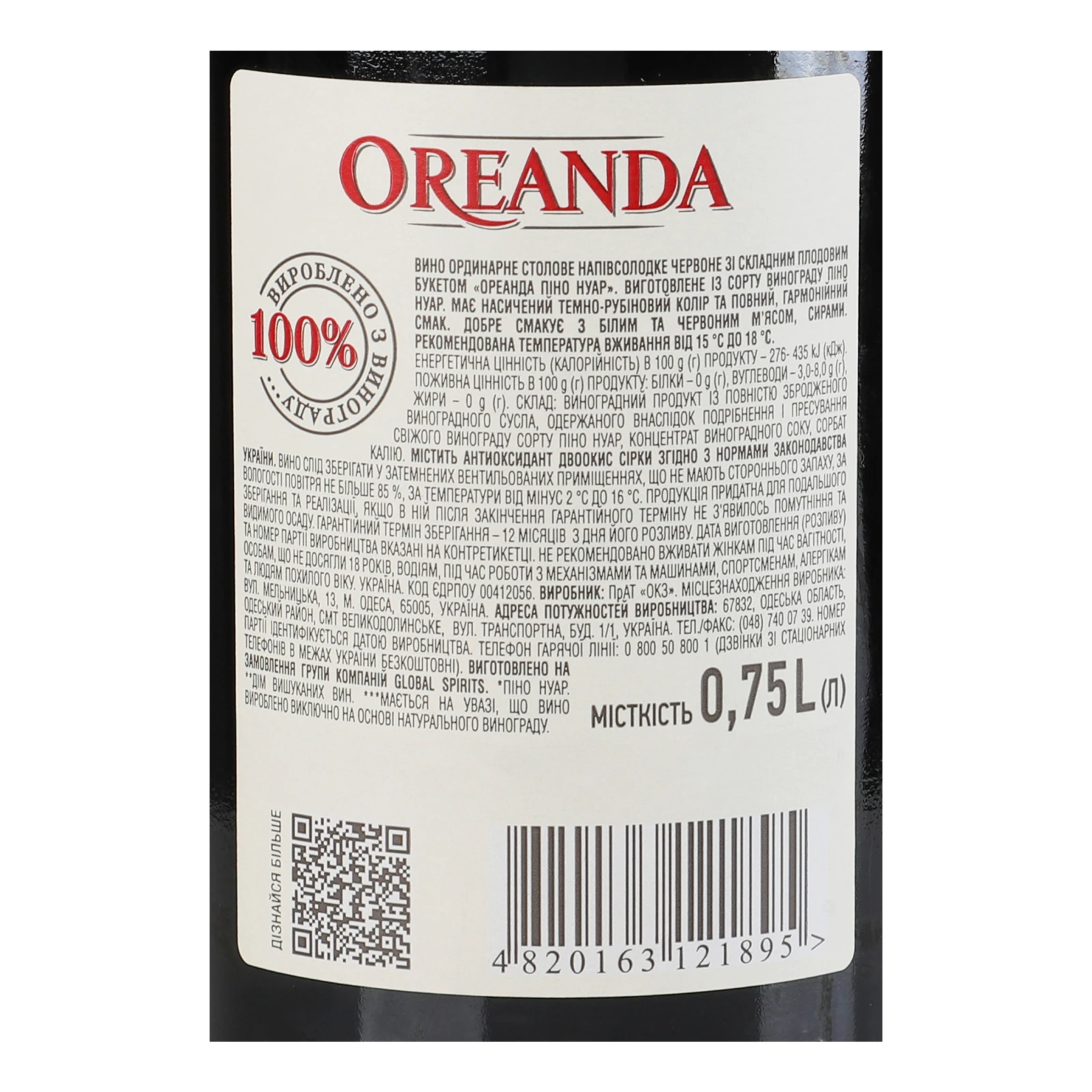 Вино Oreanda Pinot Noir червоне напівсолодке 9.5-13% 0.75л фото 3