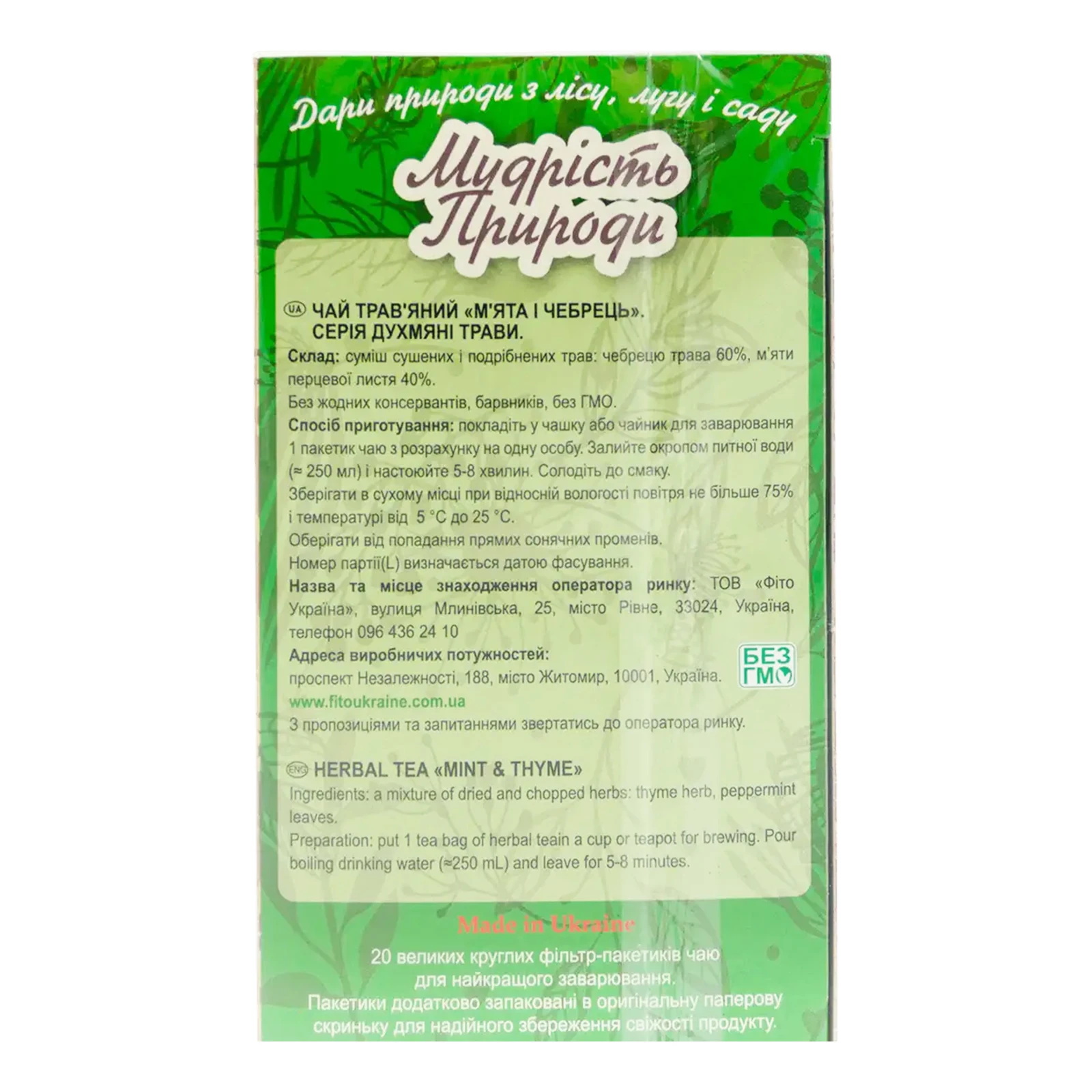 Чай Поліський чай Мудрість природи Духмяні трави М`ята Чебрець трав'яний 20х1.5г Фото №:2