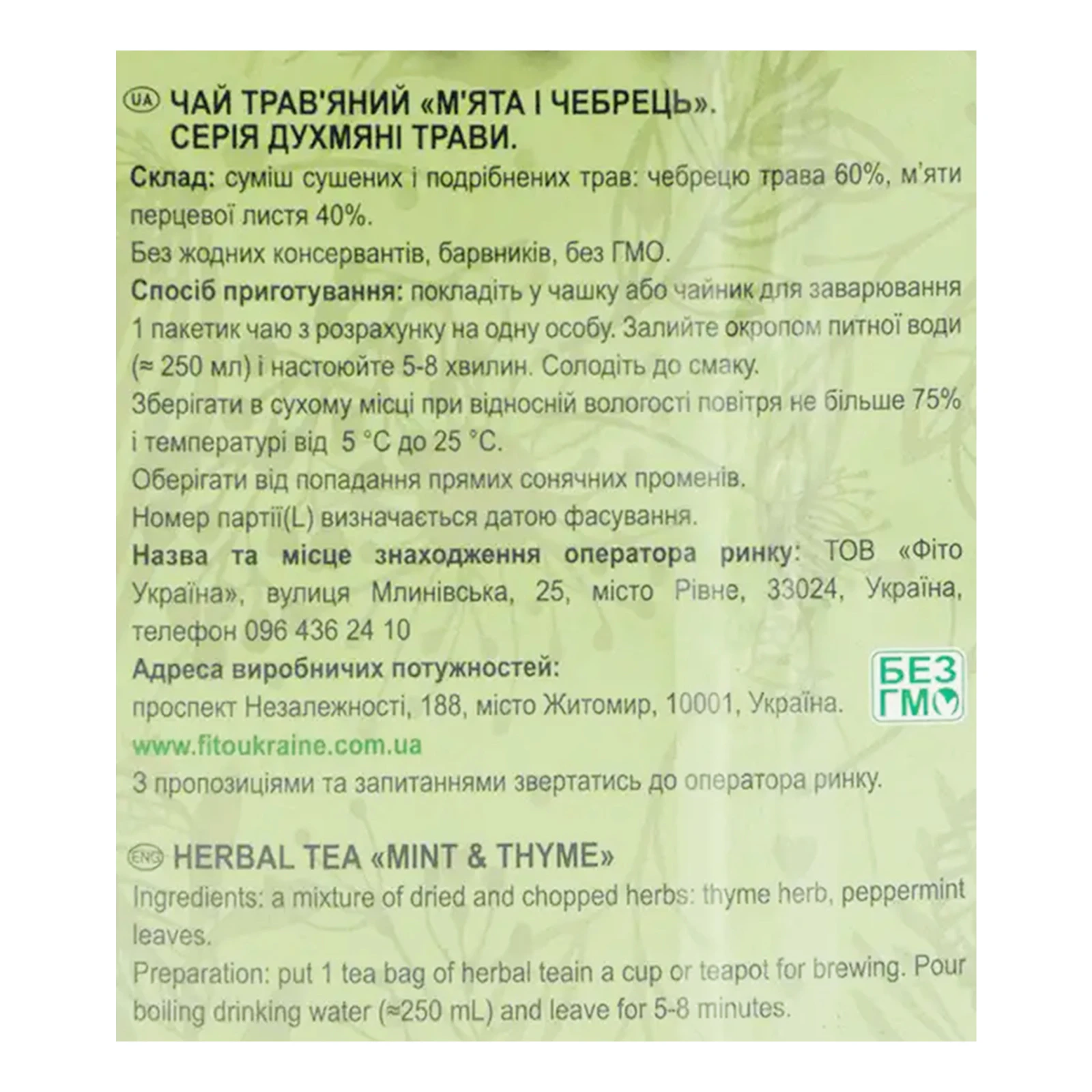 Чай Поліський чай Мудрість природи Духмяні трави М`ята Чебрець трав'яний 20х1.5г Фото №:3