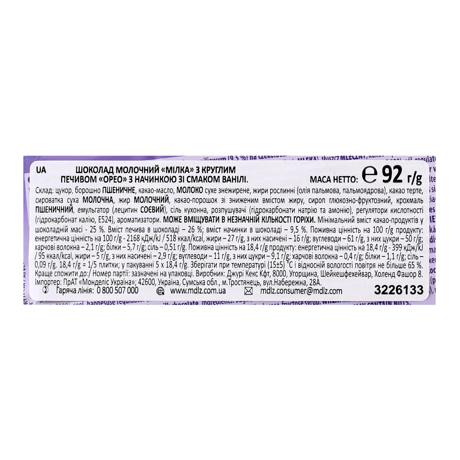 Шоколад Milka молочний з круглим печивом Oreo з начинкою зі смаком ванілі 92г Фото №:3