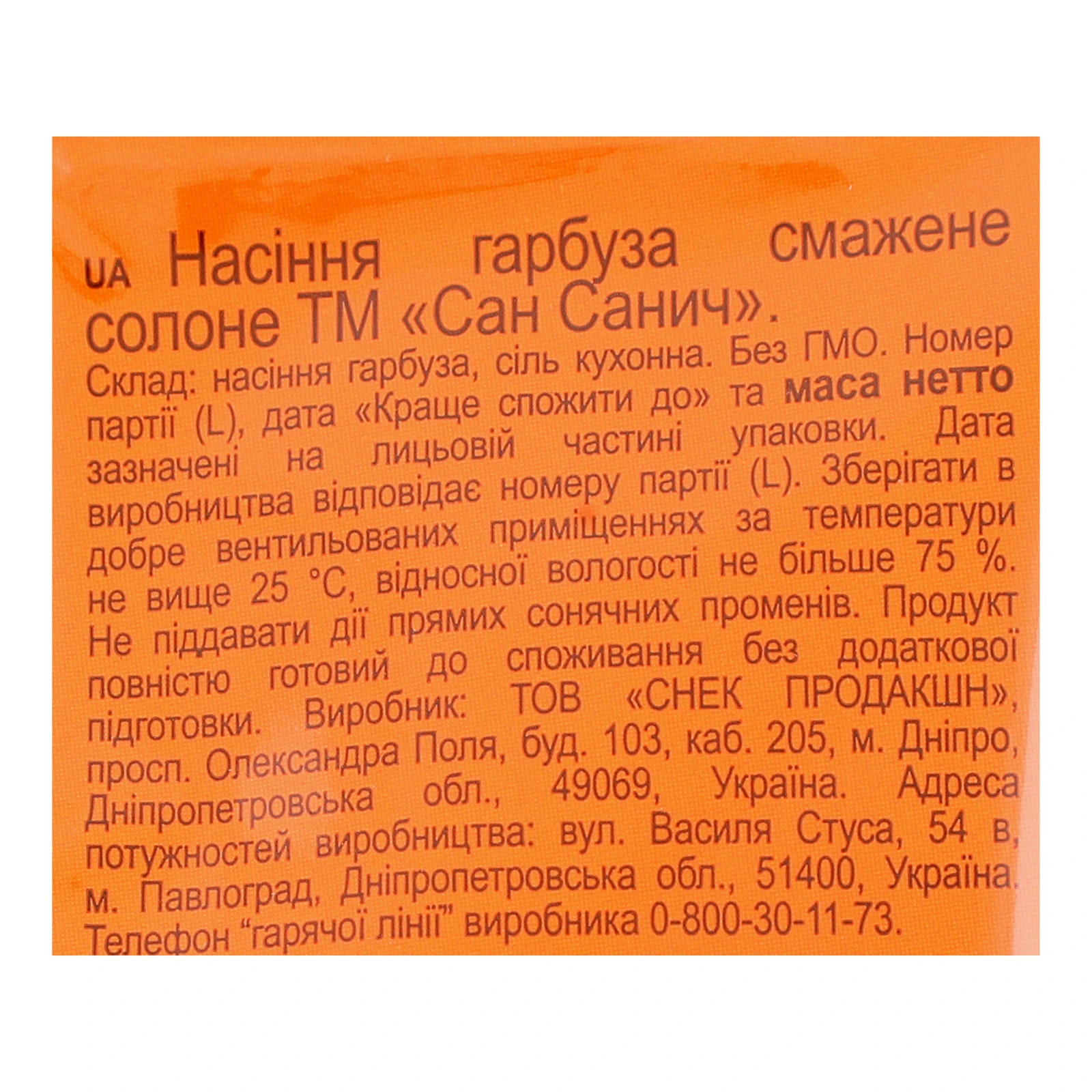 Насіння гарбуза Сан Санич смажене солоне 80г Фото №:3